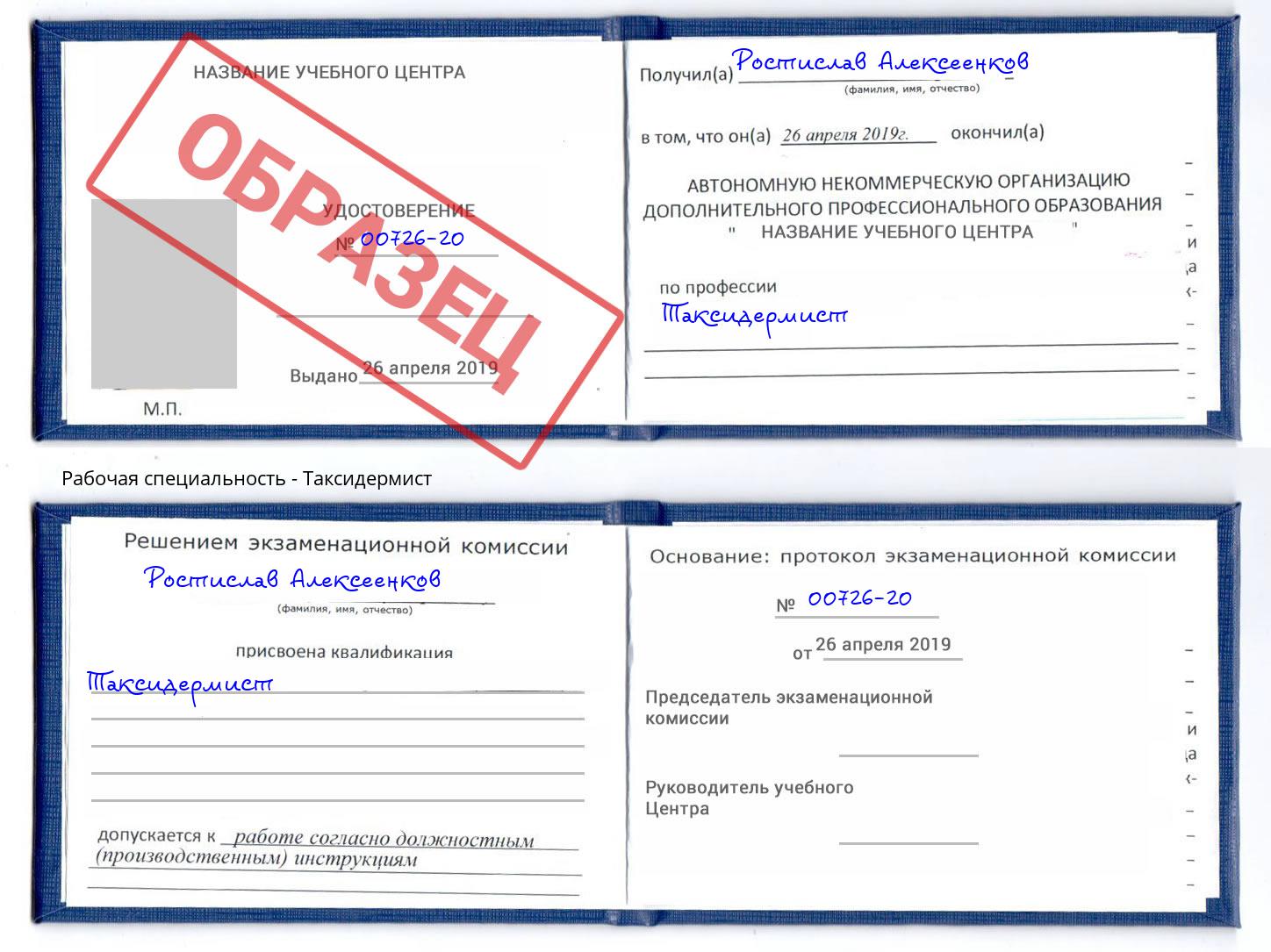 Таксидермист Фролово