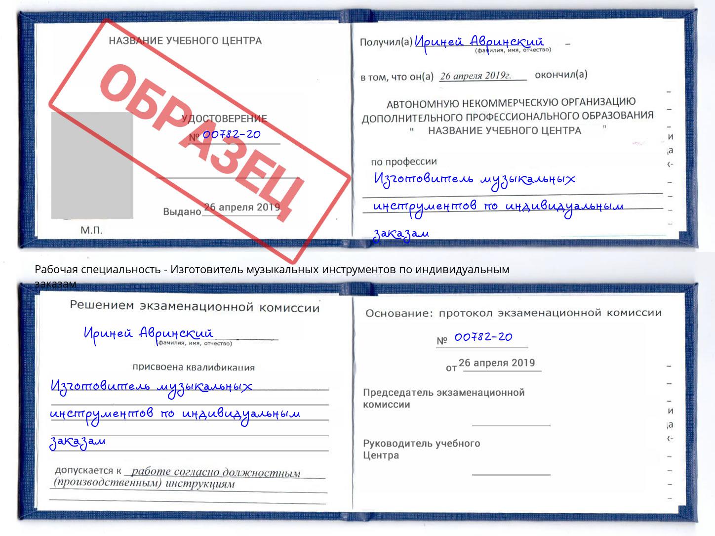 Изготовитель музыкальных инструментов по индивидуальным заказам Фролово