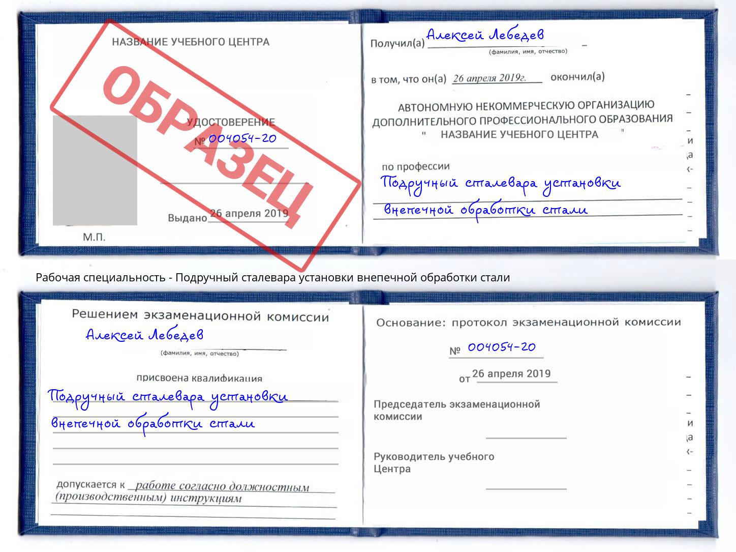 Подручный сталевара установки внепечной обработки стали Фролово