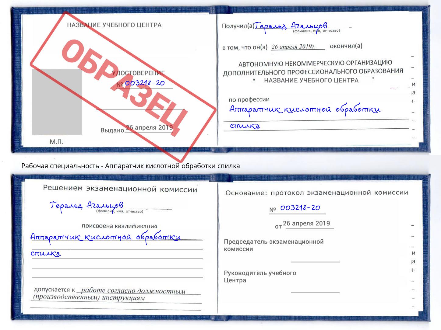 Аппаратчик кислотной обработки спилка Фролово