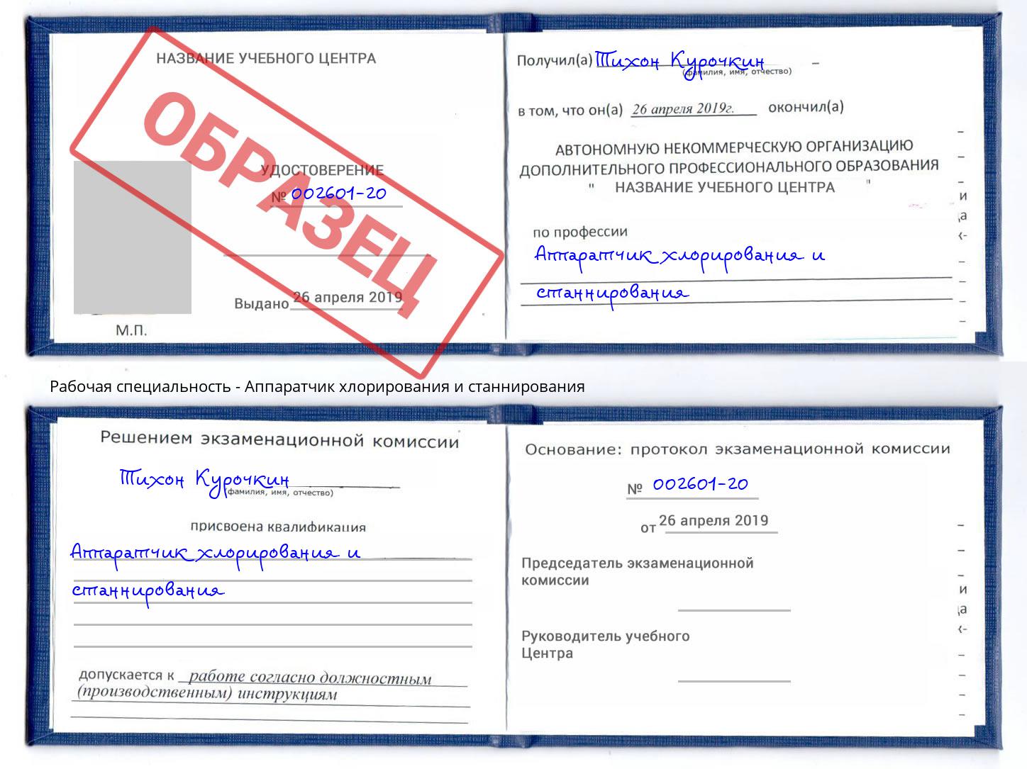 Аппаратчик хлорирования и станнирования Фролово