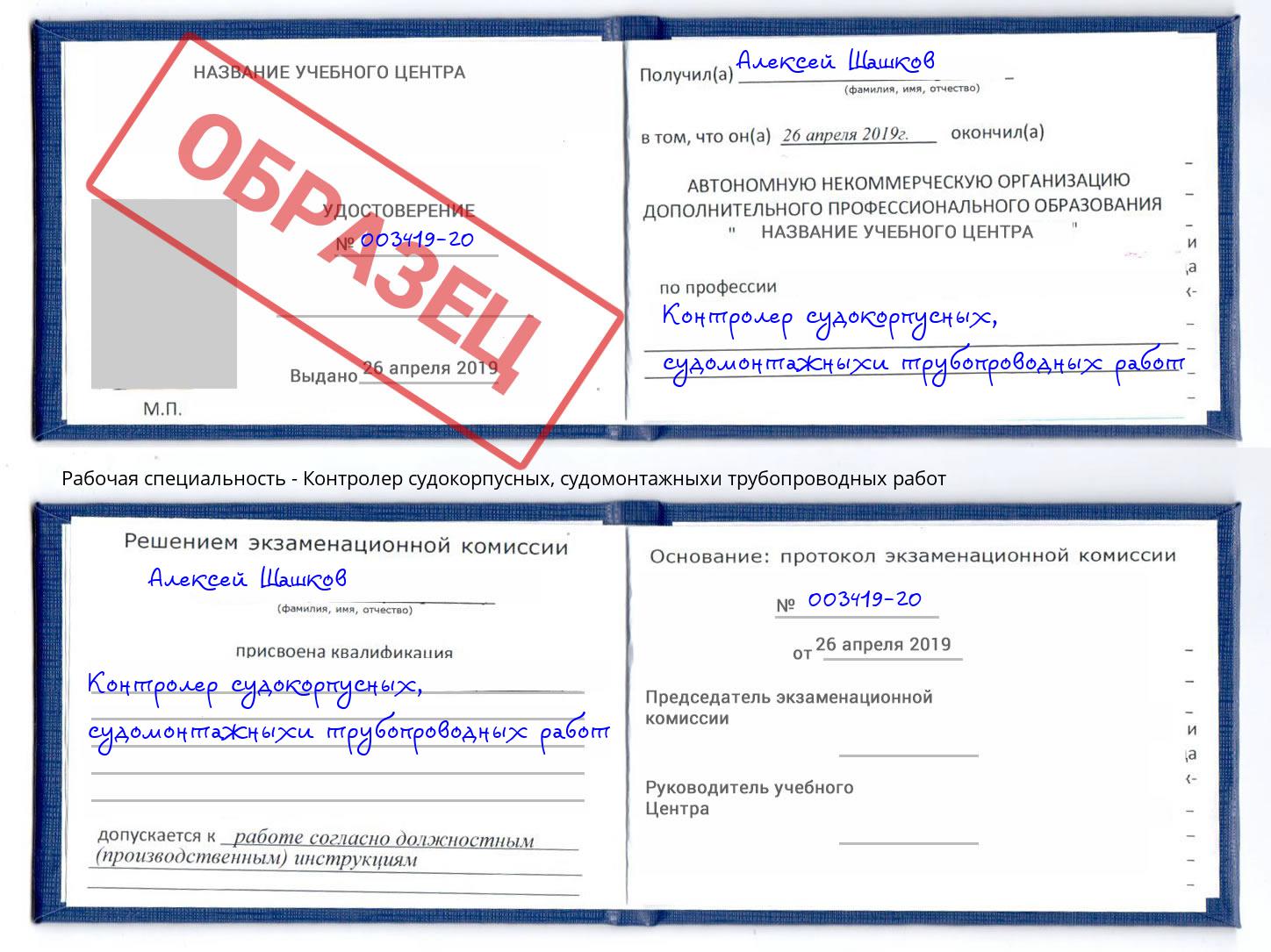 Контролер судокорпусных, судомонтажныхи трубопроводных работ Фролово