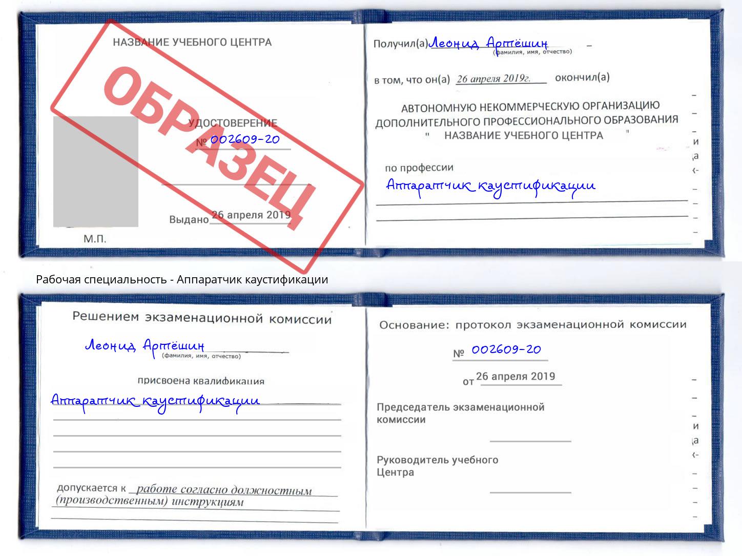 Аппаратчик каустификации Фролово