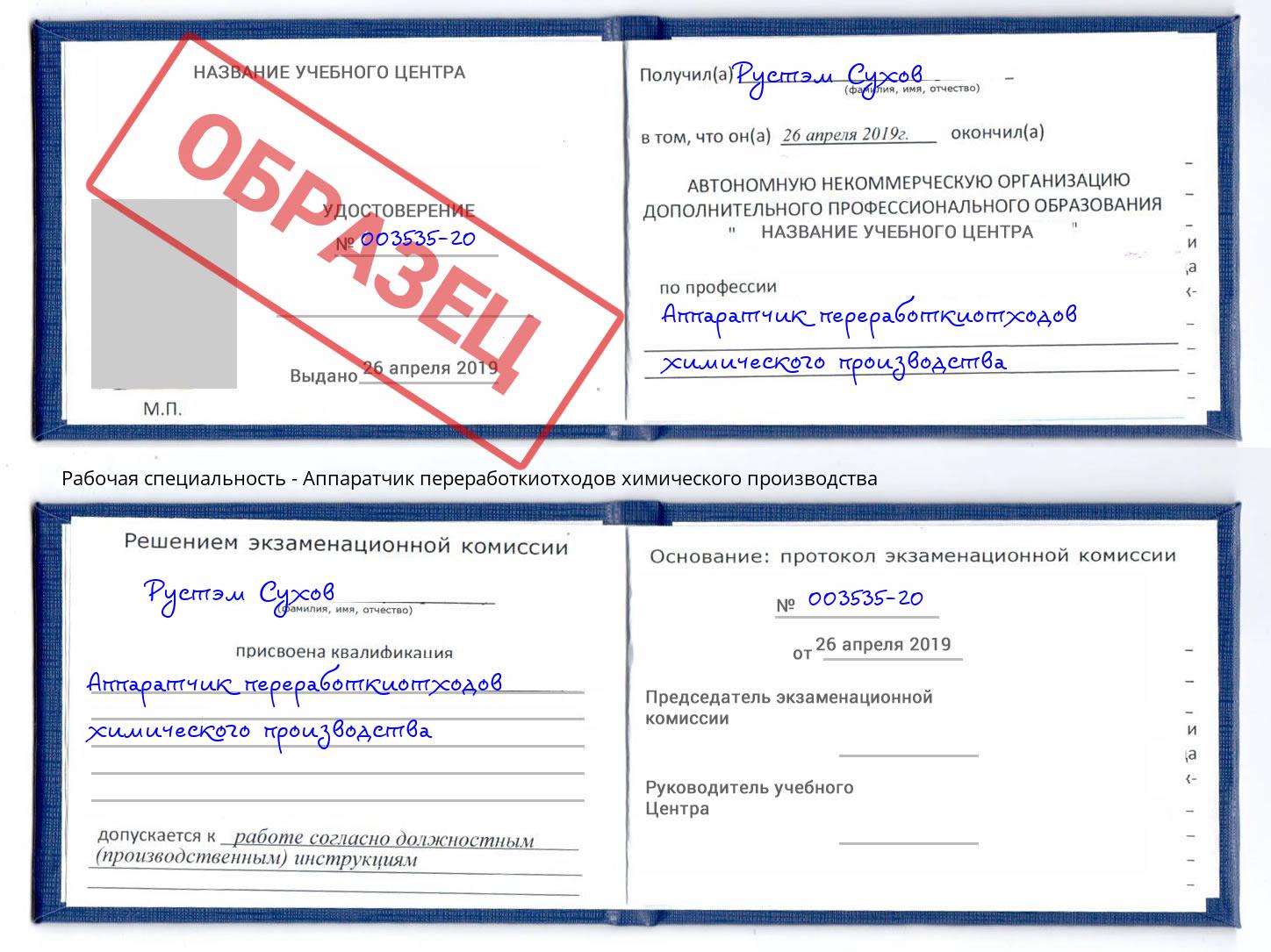 Аппаратчик переработкиотходов химического производства Фролово