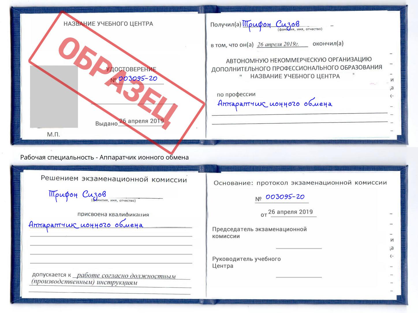 Аппаратчик ионного обмена Фролово