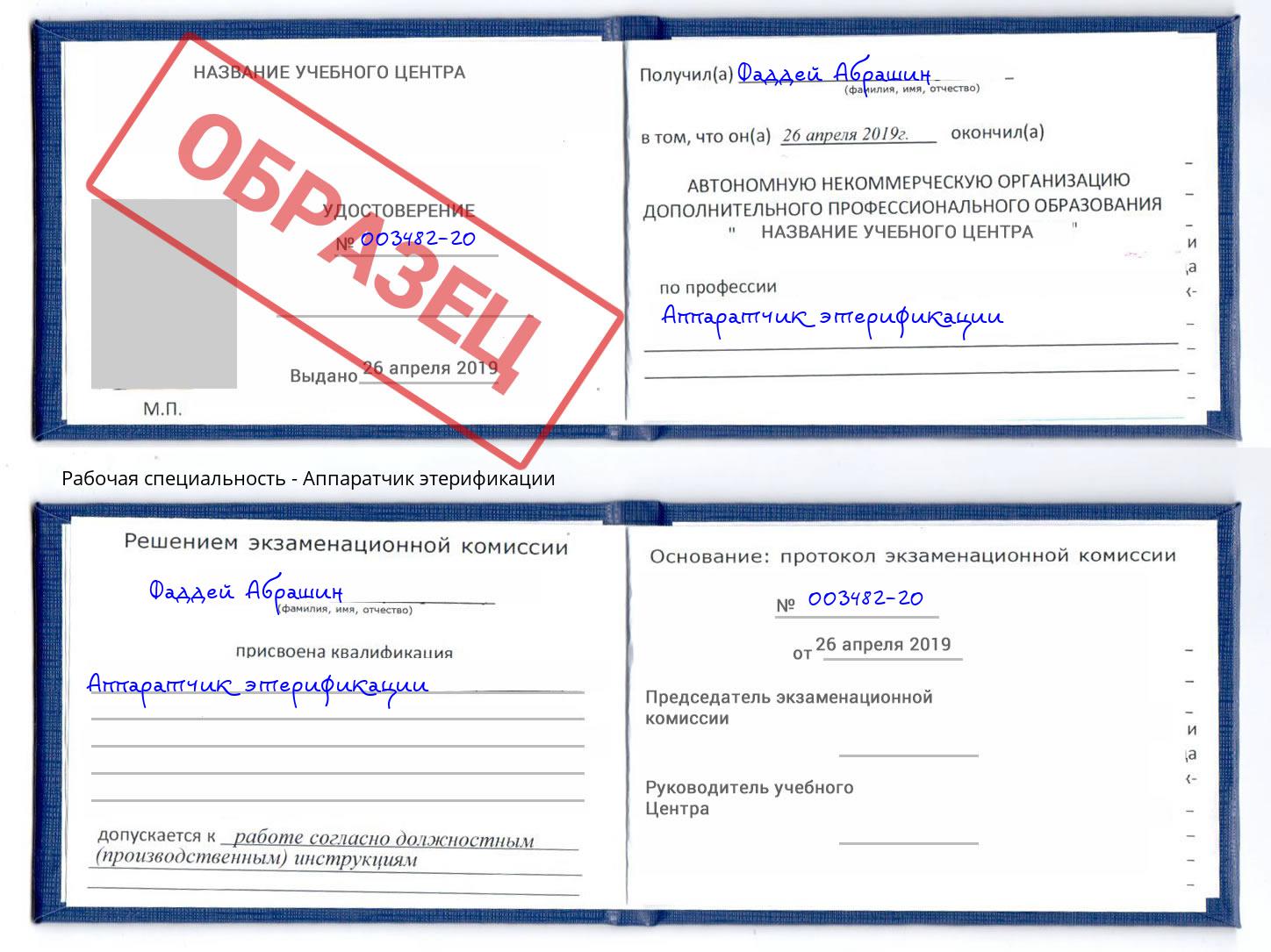 Аппаратчик этерификации Фролово