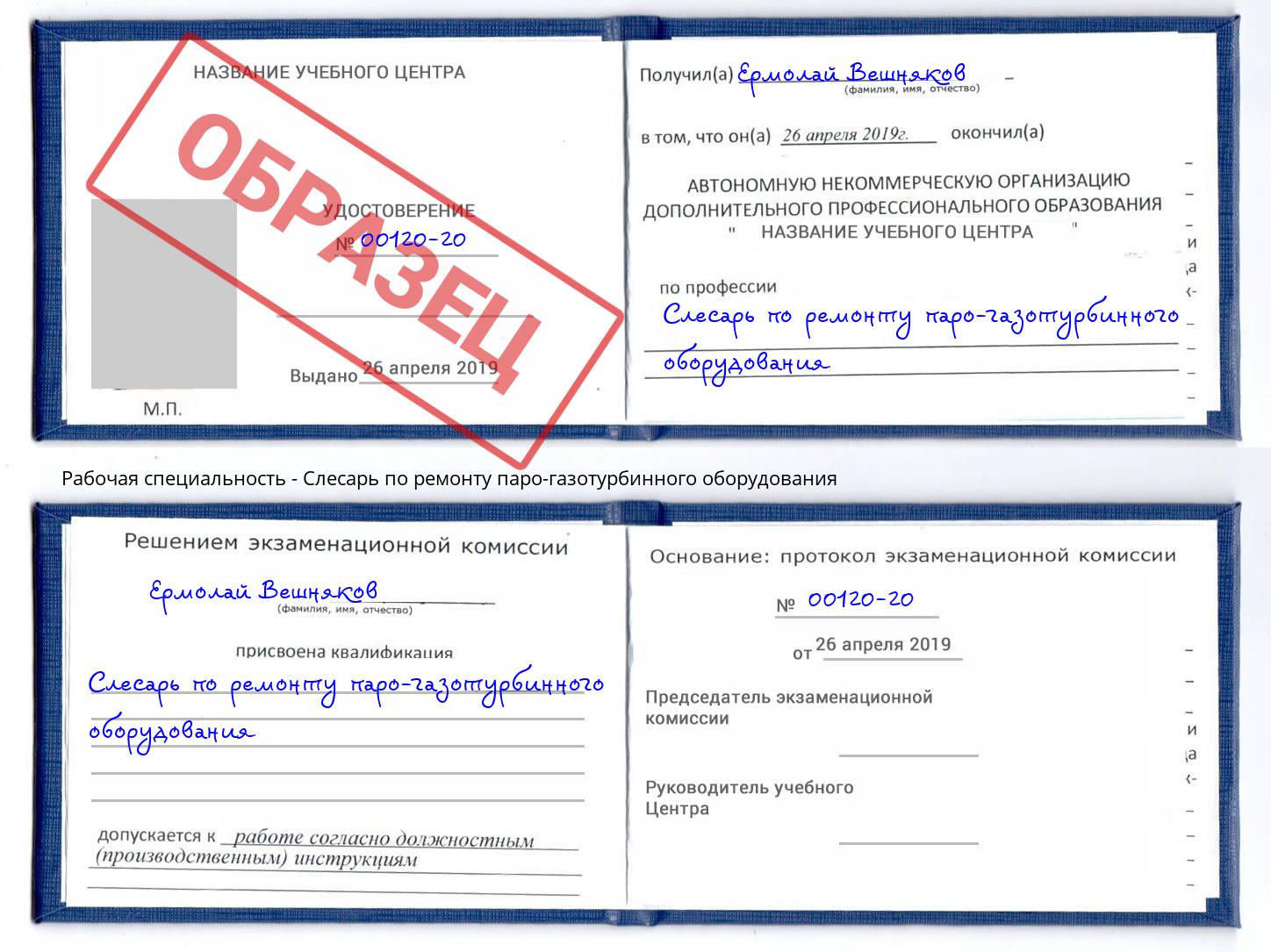Слесарь по ремонту паро-газотурбинного оборудования Фролово