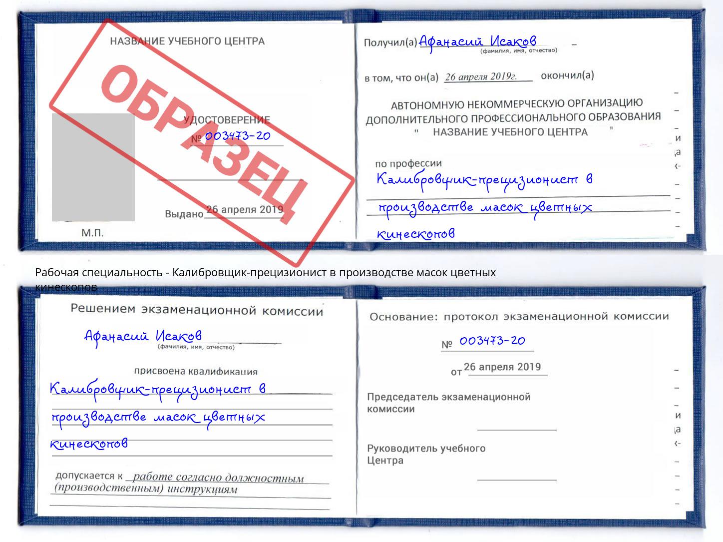 Калибровщик-прецизионист в производстве масок цветных кинескопов Фролово