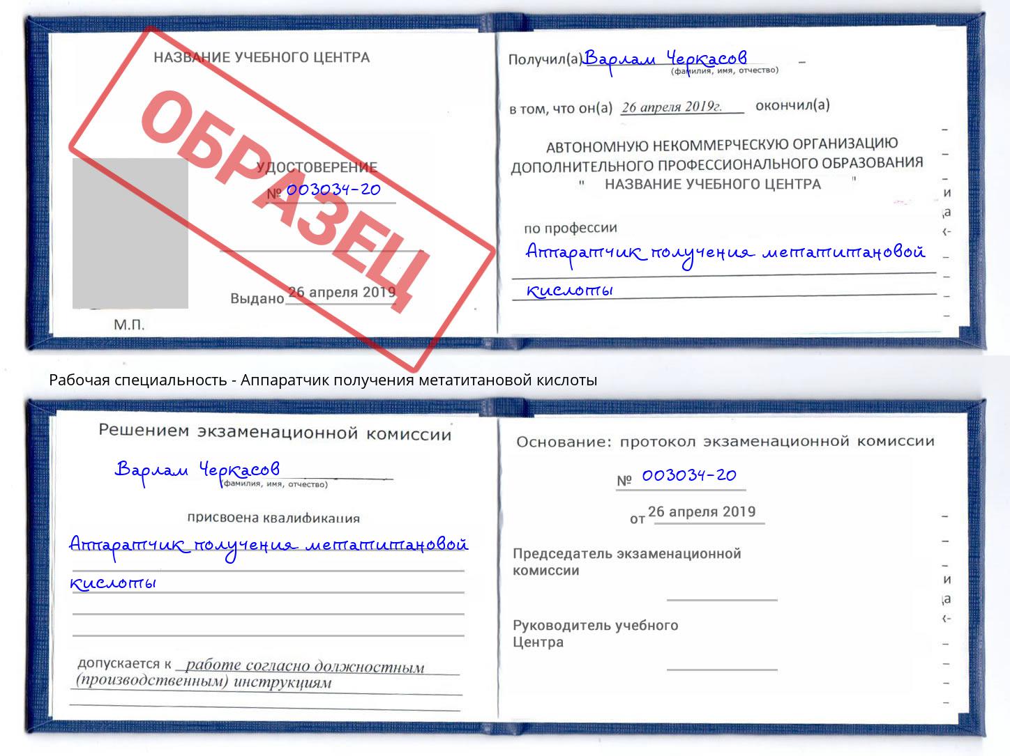 Аппаратчик получения метатитановой кислоты Фролово
