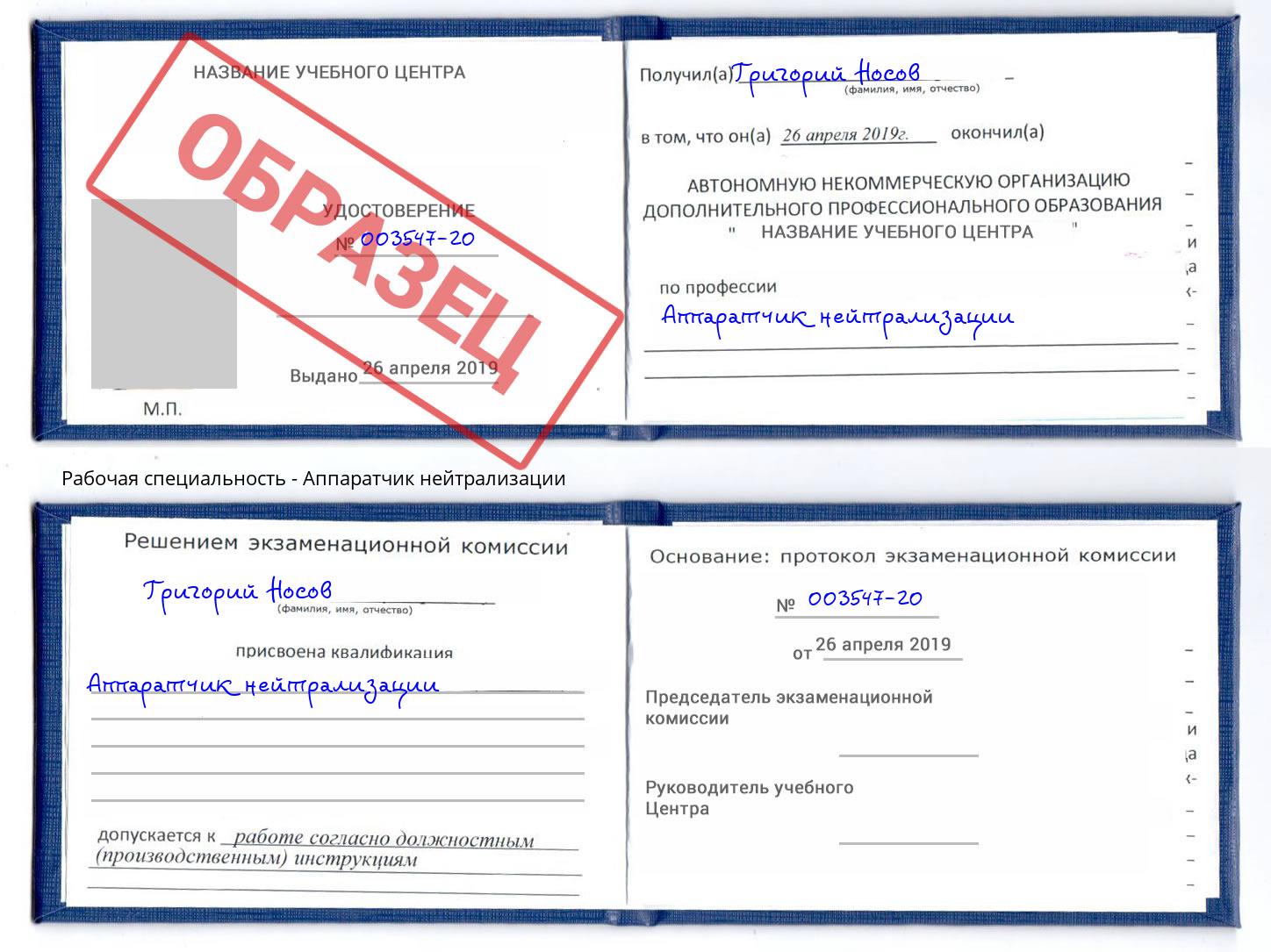 Аппаратчик нейтрализации Фролово