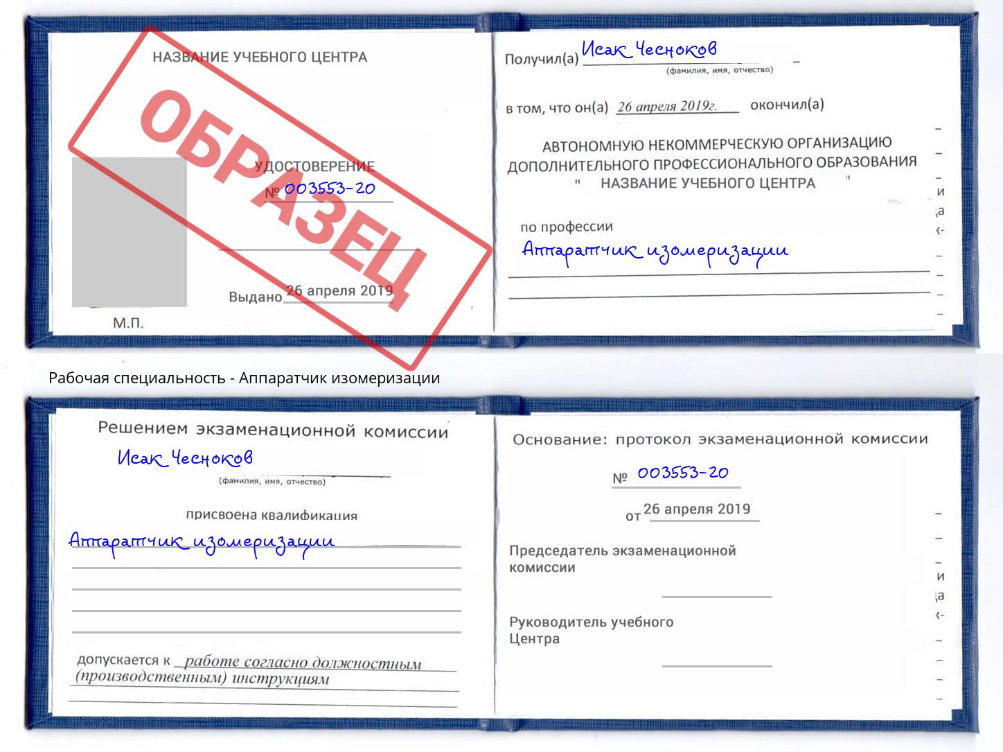 Аппаратчик изомеризации Фролово