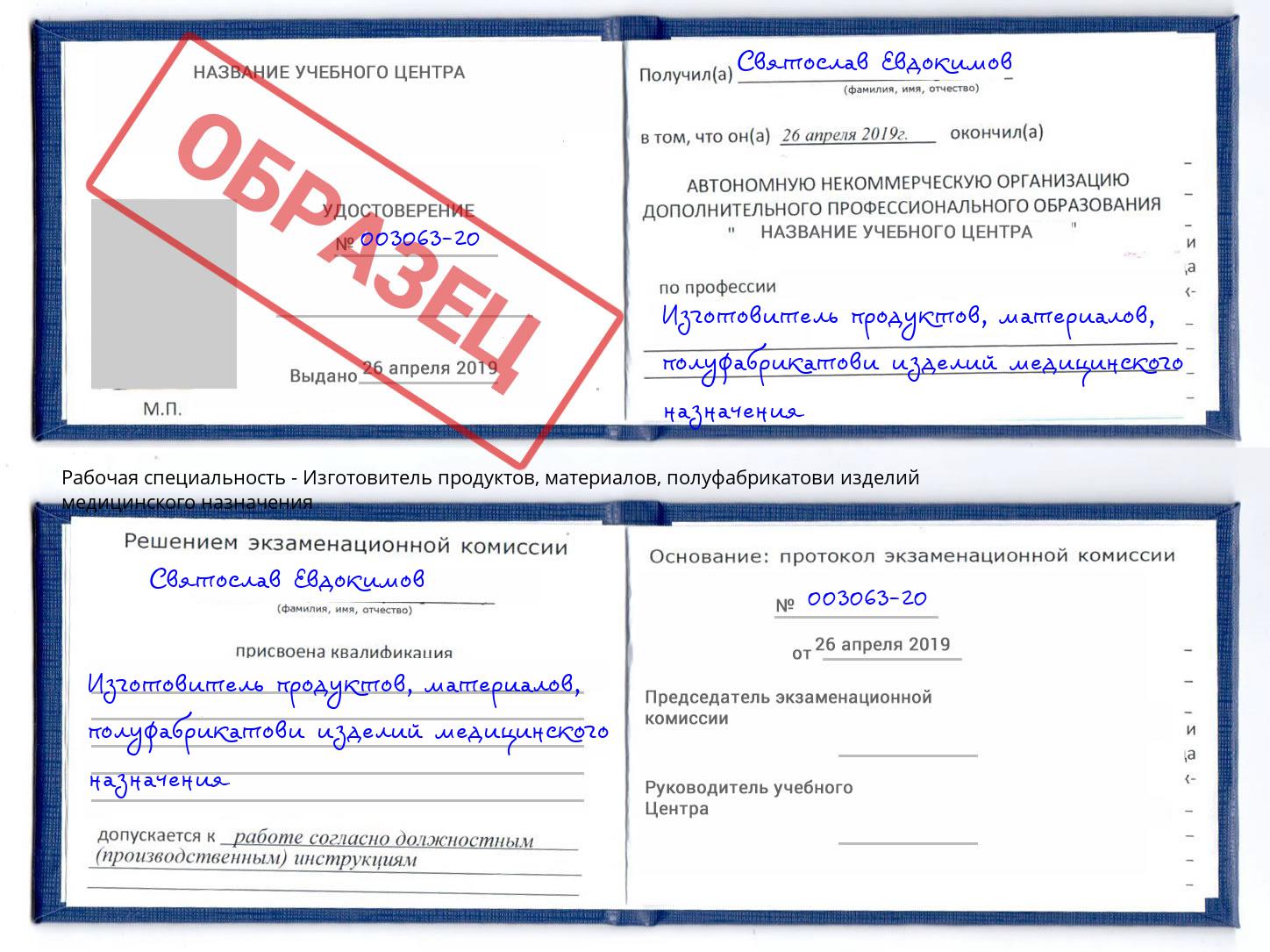 Изготовитель продуктов, материалов, полуфабрикатови изделий медицинского назначения Фролово