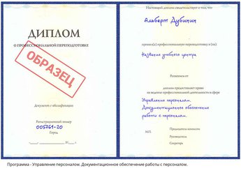 Проф. переподготовка Управление персоналом. Документационное обеспечение работы с персоналом.