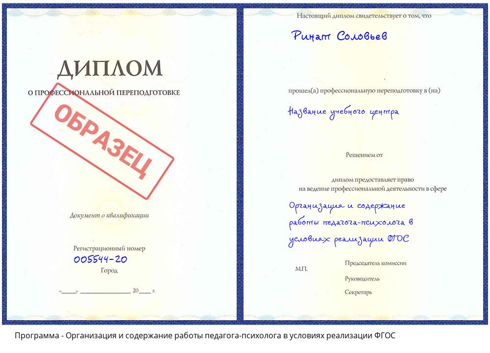 Организация и содержание работы педагога-психолога в условиях реализации ФГОС Фролово