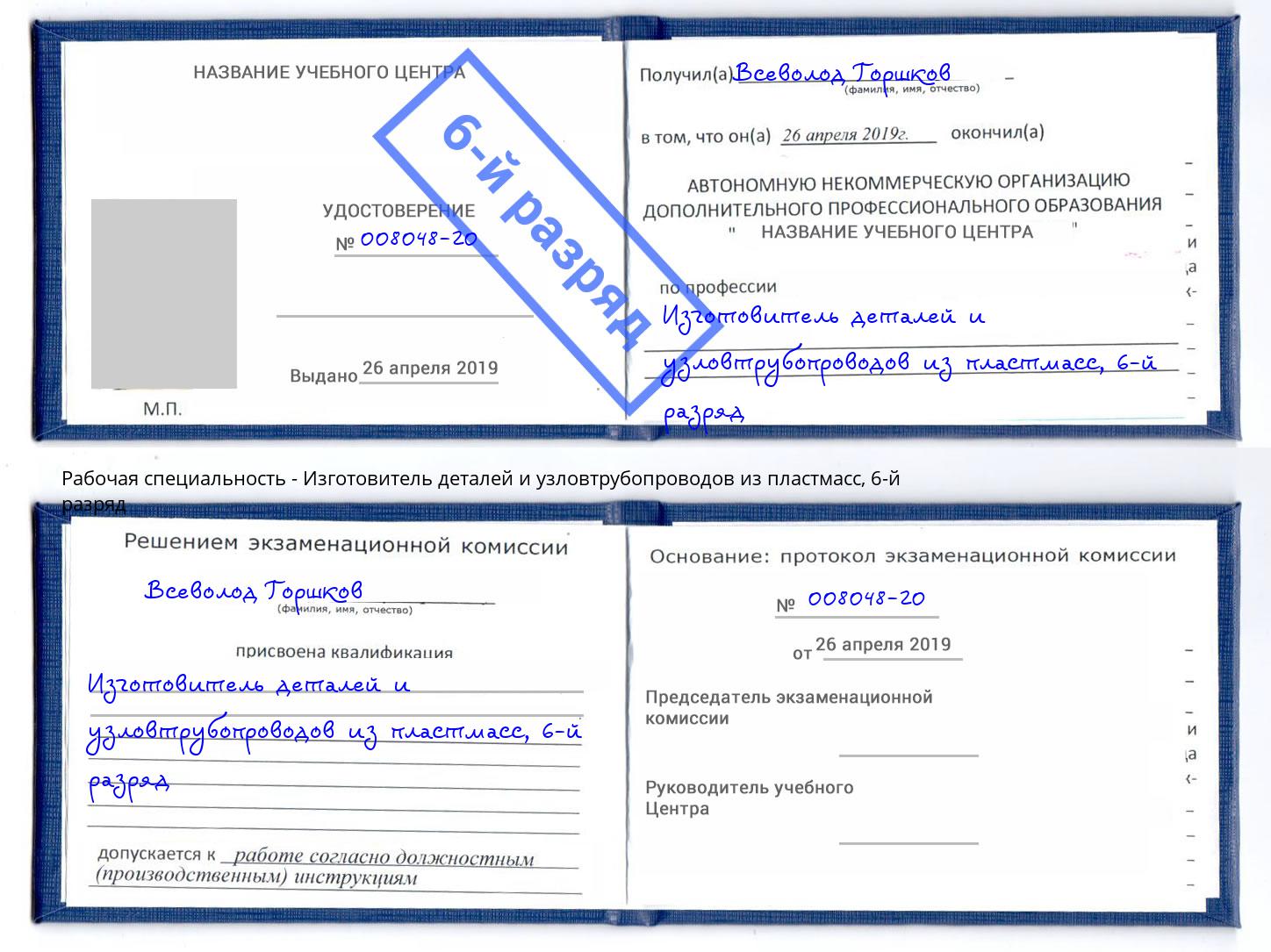 корочка 6-й разряд Изготовитель деталей и узловтрубопроводов из пластмасс Фролово