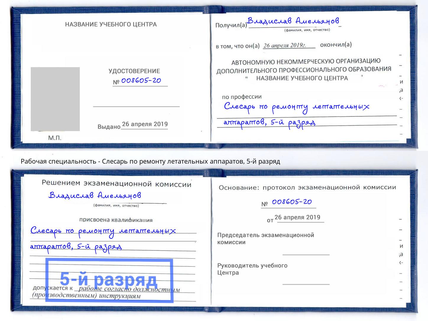 корочка 5-й разряд Слесарь по ремонту летательных аппаратов Фролово