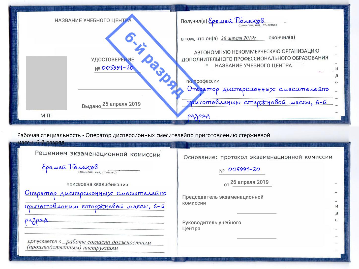 корочка 6-й разряд Оператор дисперсионных смесителейпо приготовлению стержневой массы Фролово
