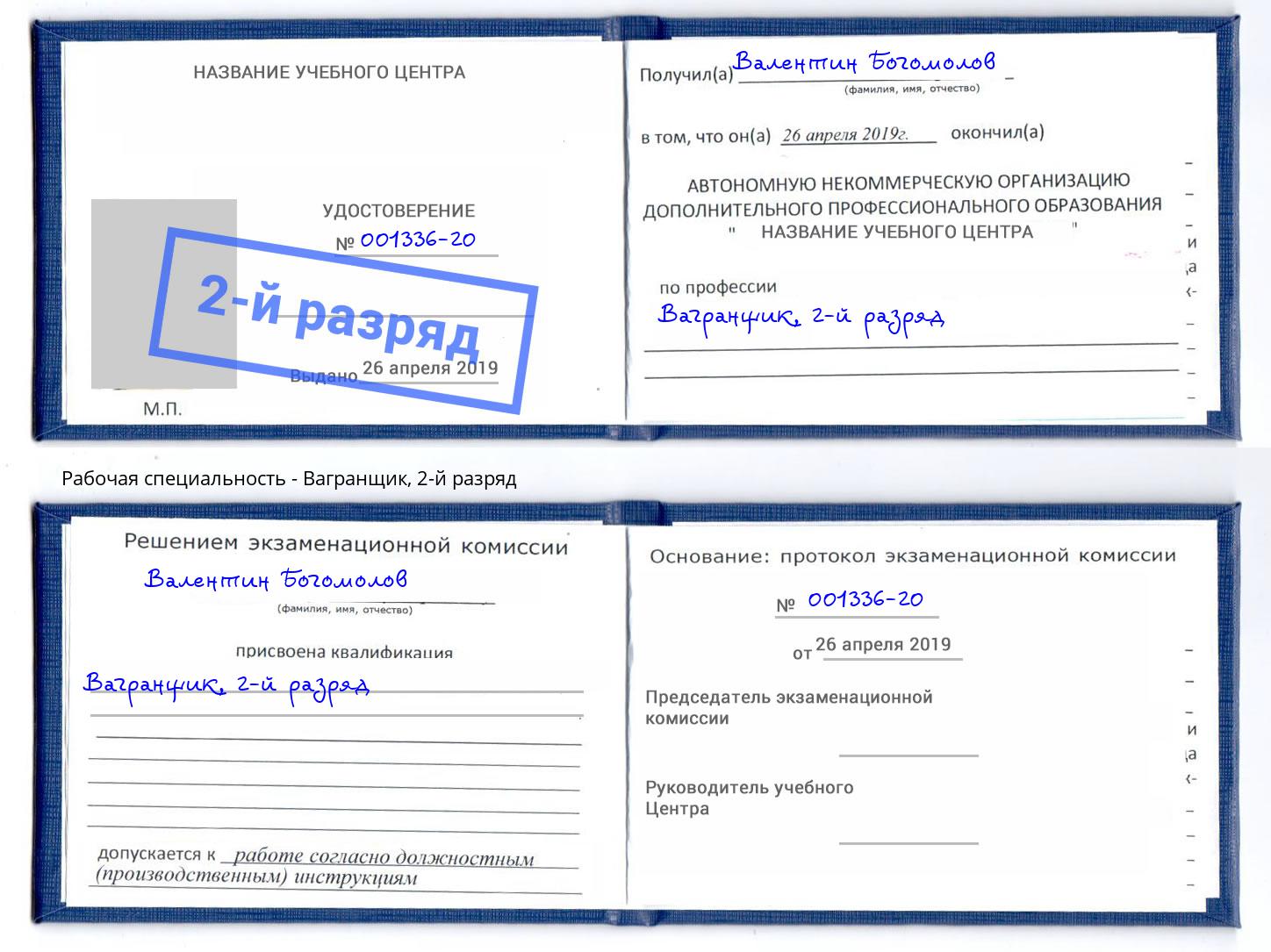 корочка 2-й разряд Вагранщик Фролово