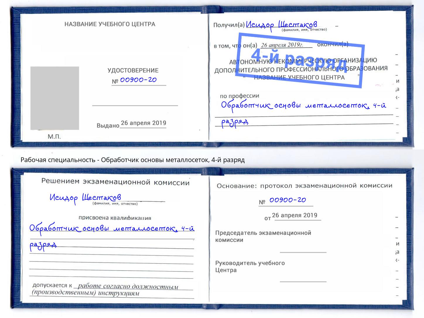 корочка 4-й разряд Обработчик основы металлосеток Фролово