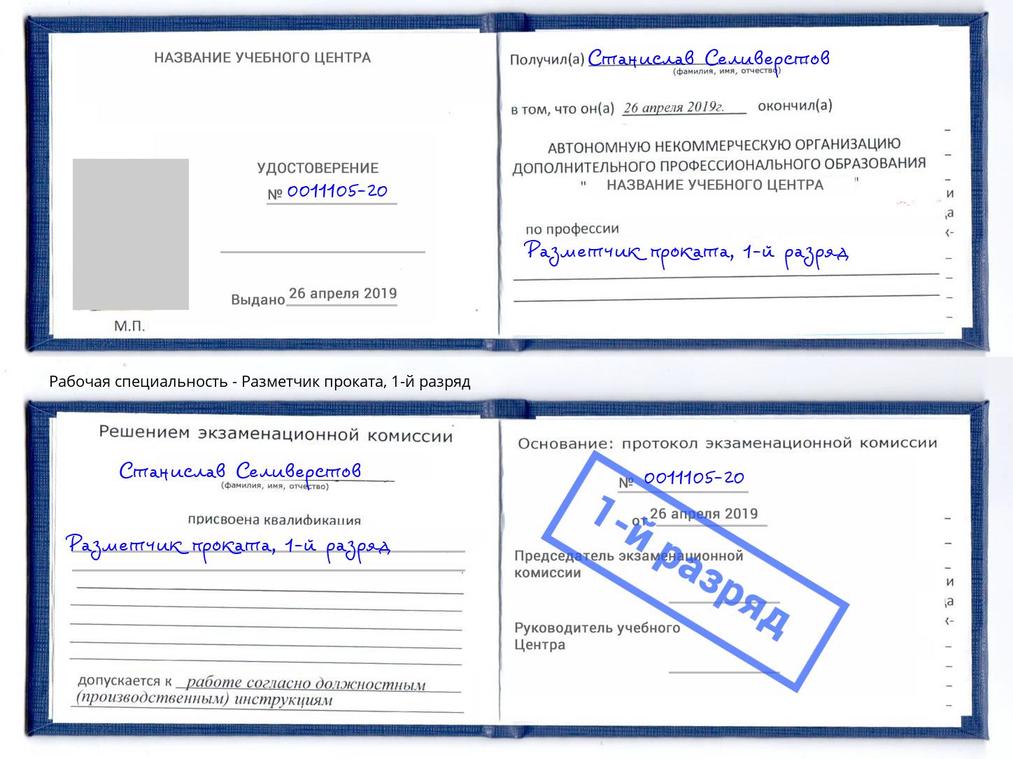 корочка 1-й разряд Разметчик проката Фролово