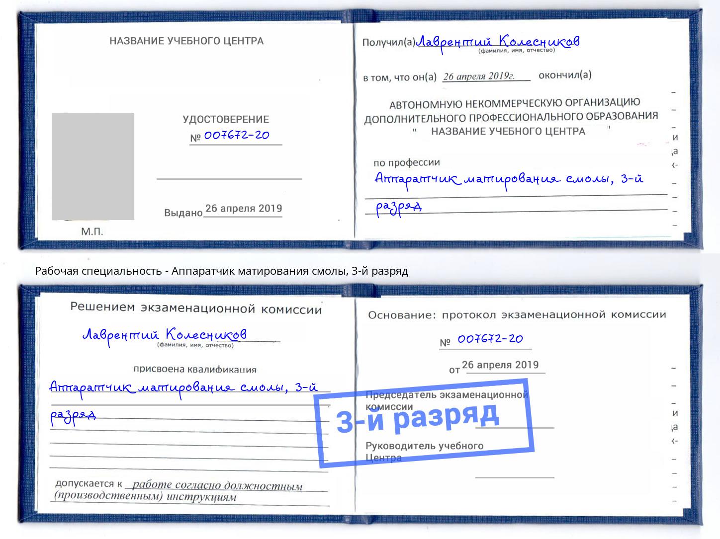 корочка 3-й разряд Аппаратчик матирования смолы Фролово