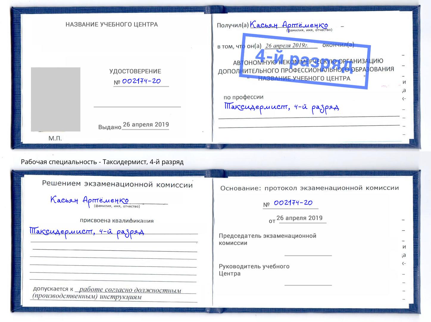 корочка 4-й разряд Таксидермист Фролово