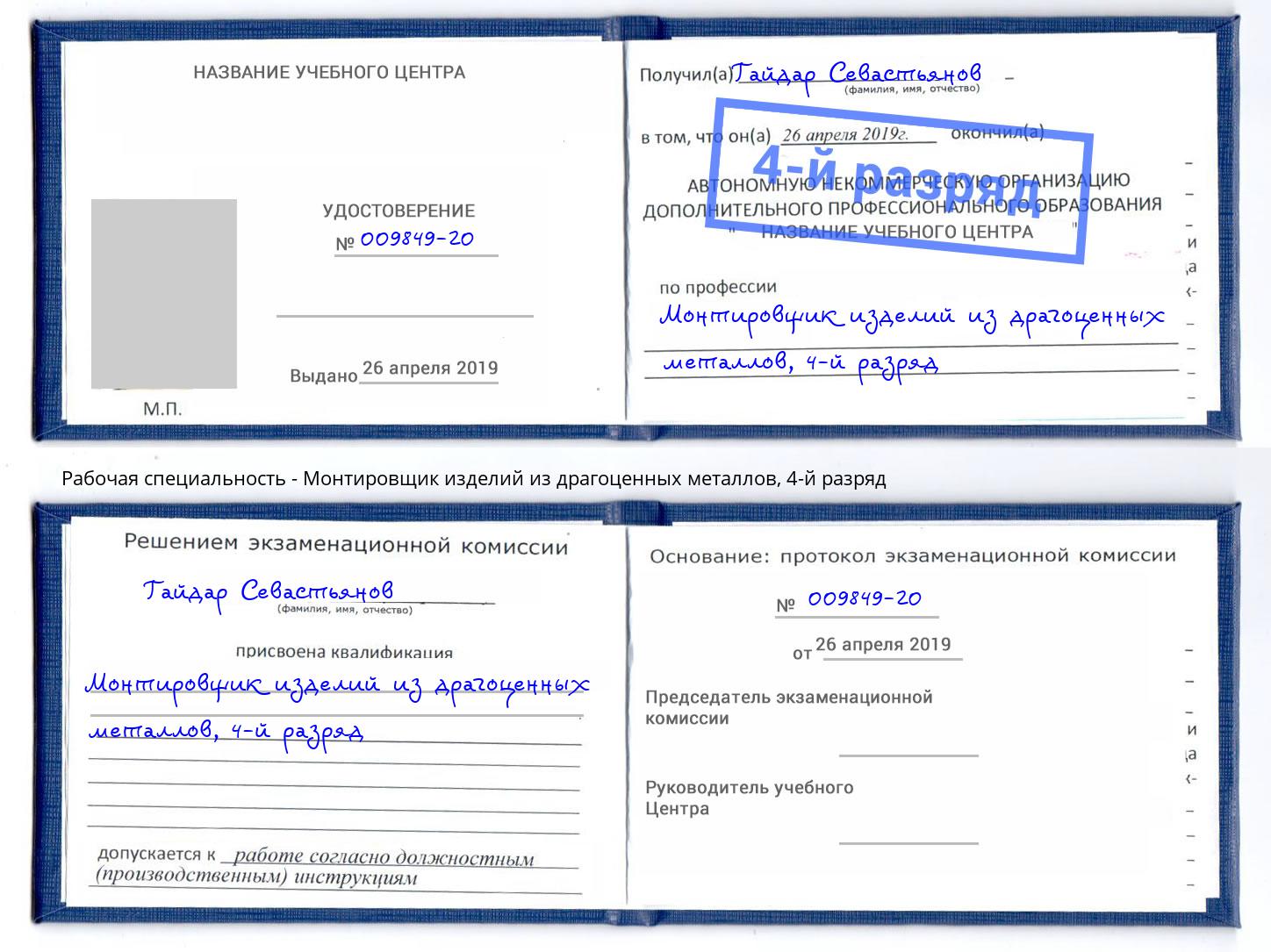 корочка 4-й разряд Монтировщик изделий из драгоценных металлов Фролово