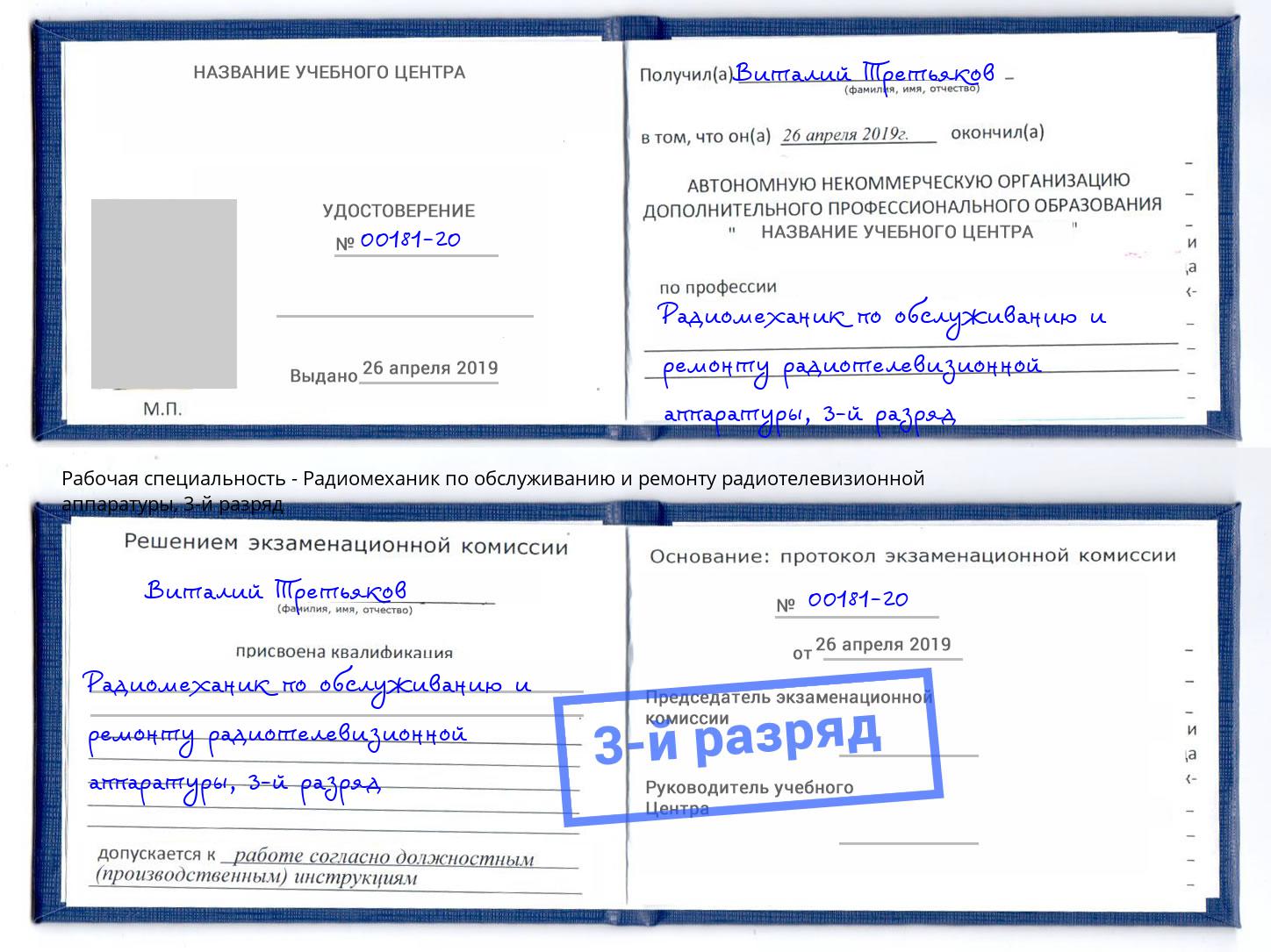 корочка 3-й разряд Радиомеханик по обслуживанию и ремонту радиотелевизионной аппаратуры Фролово