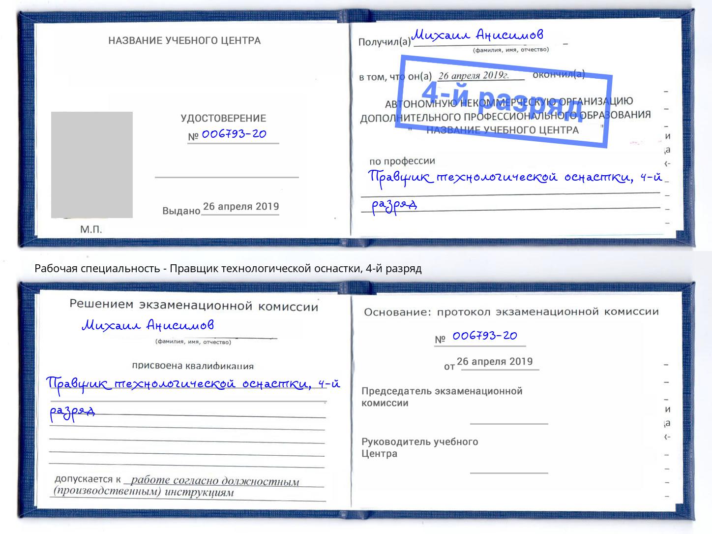 корочка 4-й разряд Правщик технологической оснастки Фролово