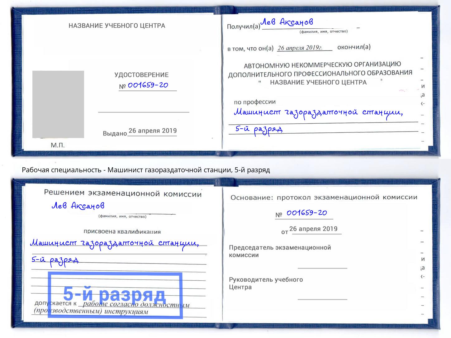 корочка 5-й разряд Машинист газораздаточной станции Фролово