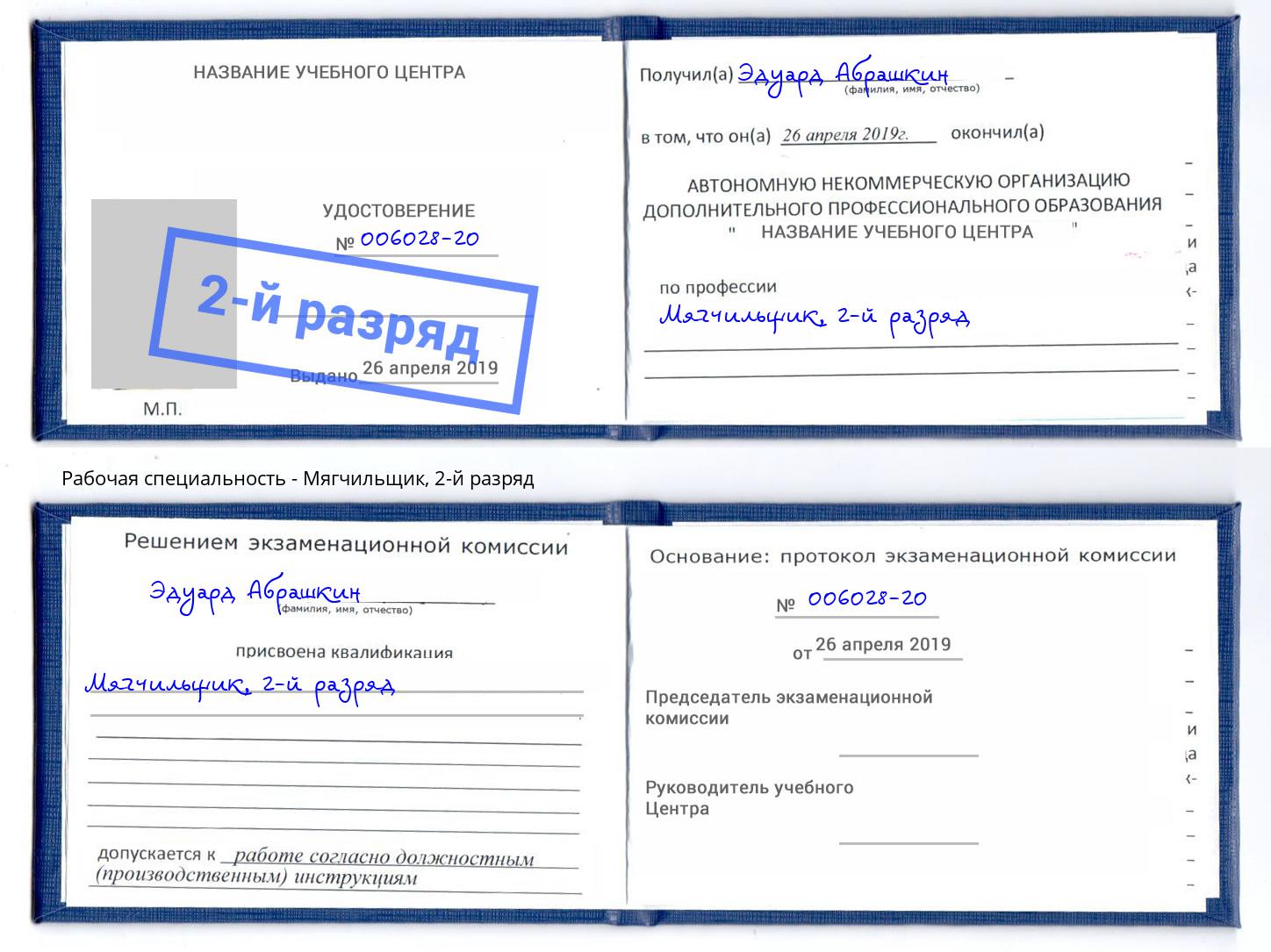 корочка 2-й разряд Мягчильщик Фролово