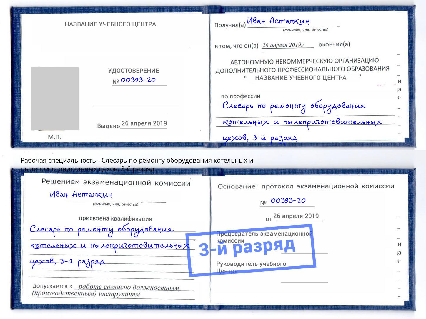 корочка 3-й разряд Слесарь по ремонту оборудования котельных и пылеприготовительных цехов Фролово