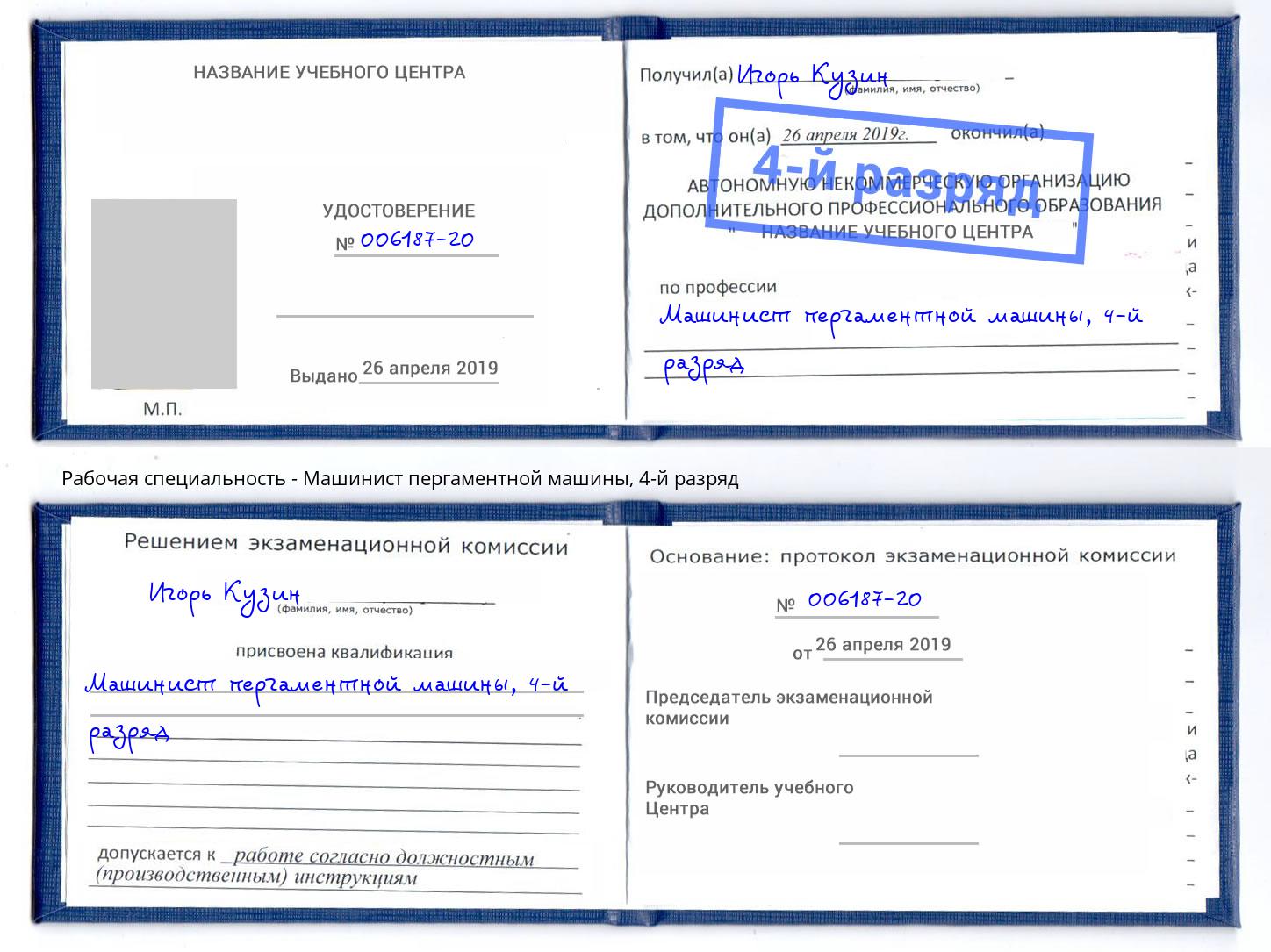 корочка 4-й разряд Машинист пергаментной машины Фролово