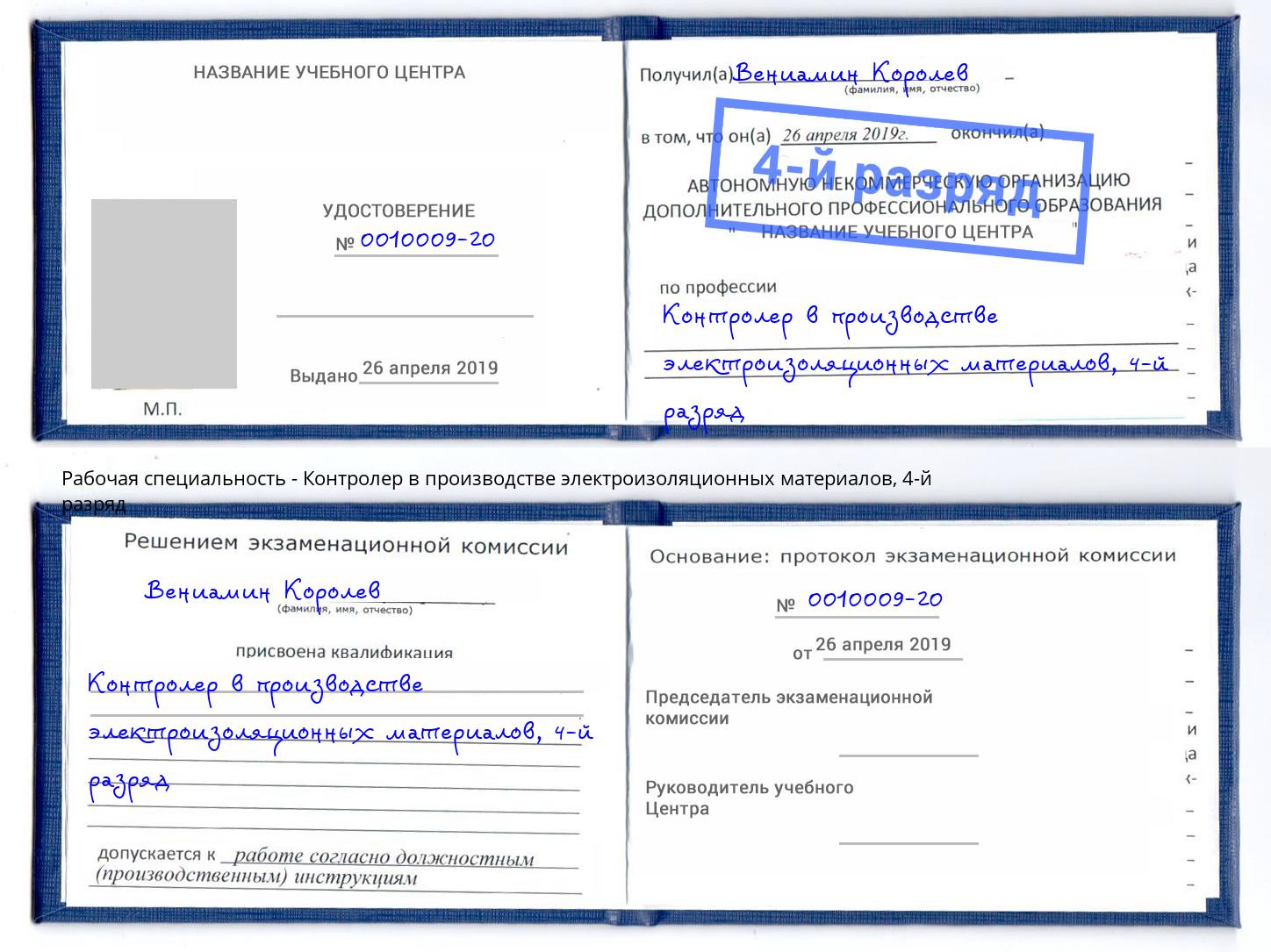 корочка 4-й разряд Контролер в производстве электроизоляционных материалов Фролово