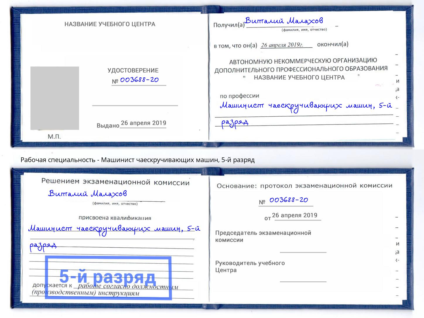 корочка 5-й разряд Машинист чаескручивающих машин Фролово