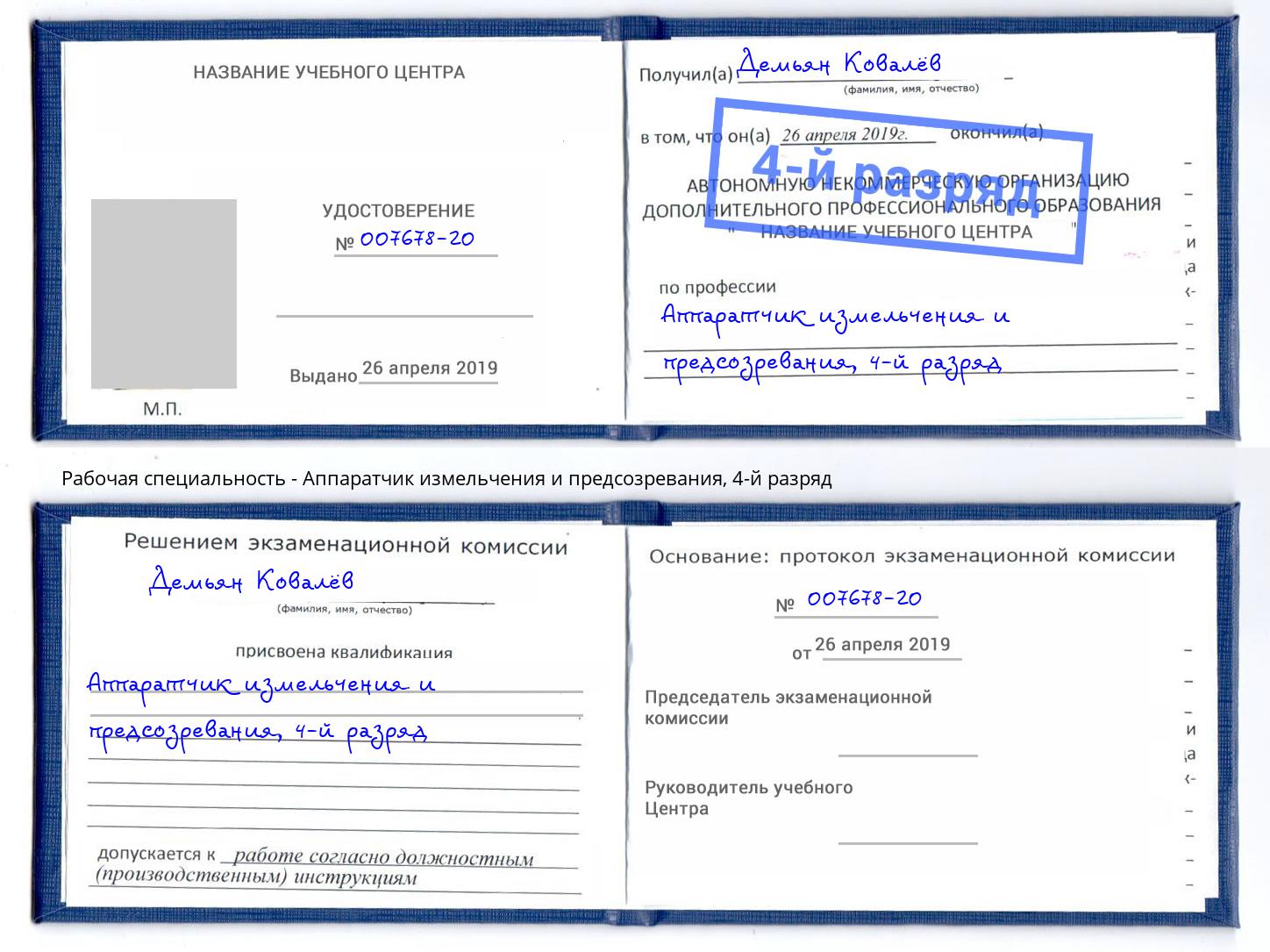 корочка 4-й разряд Аппаратчик измельчения и предсозревания Фролово