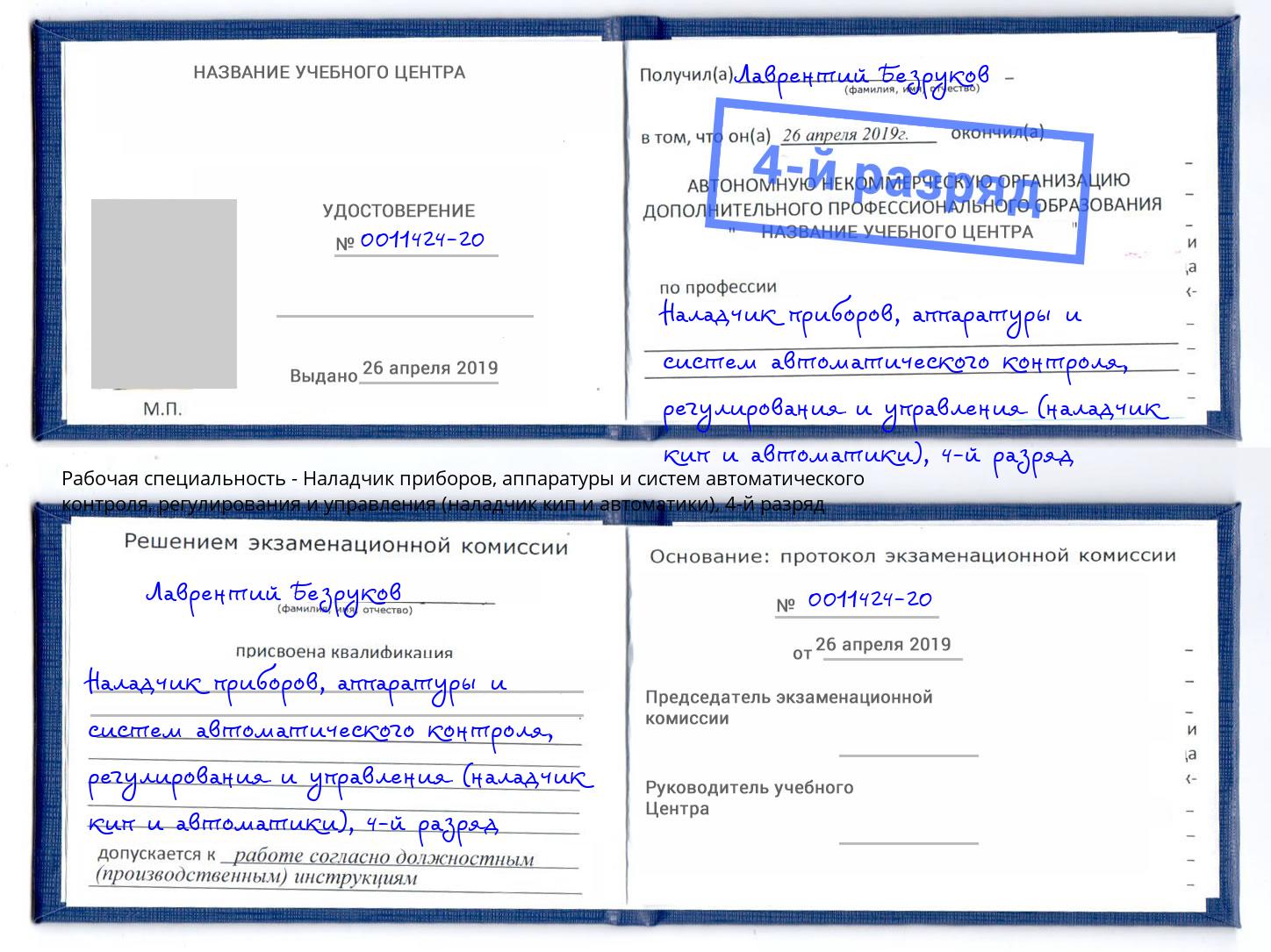 корочка 4-й разряд Наладчик приборов, аппаратуры и систем автоматического контроля, регулирования и управления (наладчик кип и автоматики) Фролово