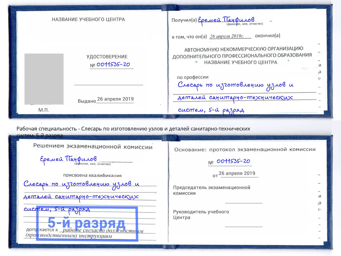 корочка 5-й разряд Слесарь по изготовлению узлов и деталей санитарно-технических систем Фролово