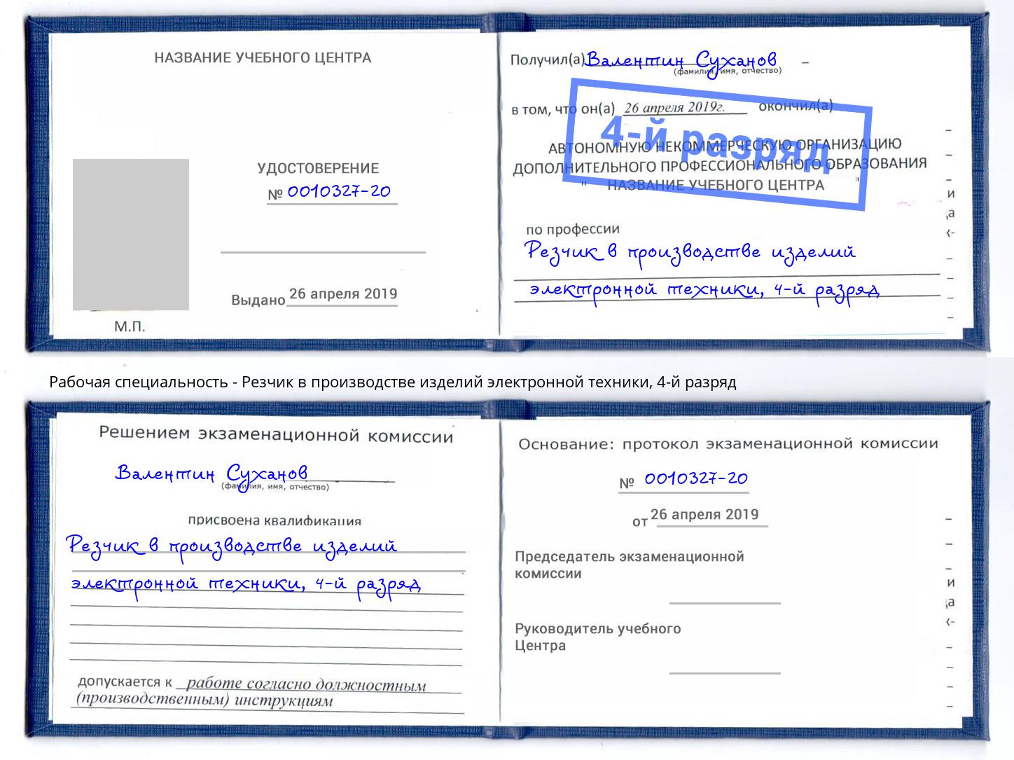 корочка 4-й разряд Резчик в производстве изделий электронной техники Фролово