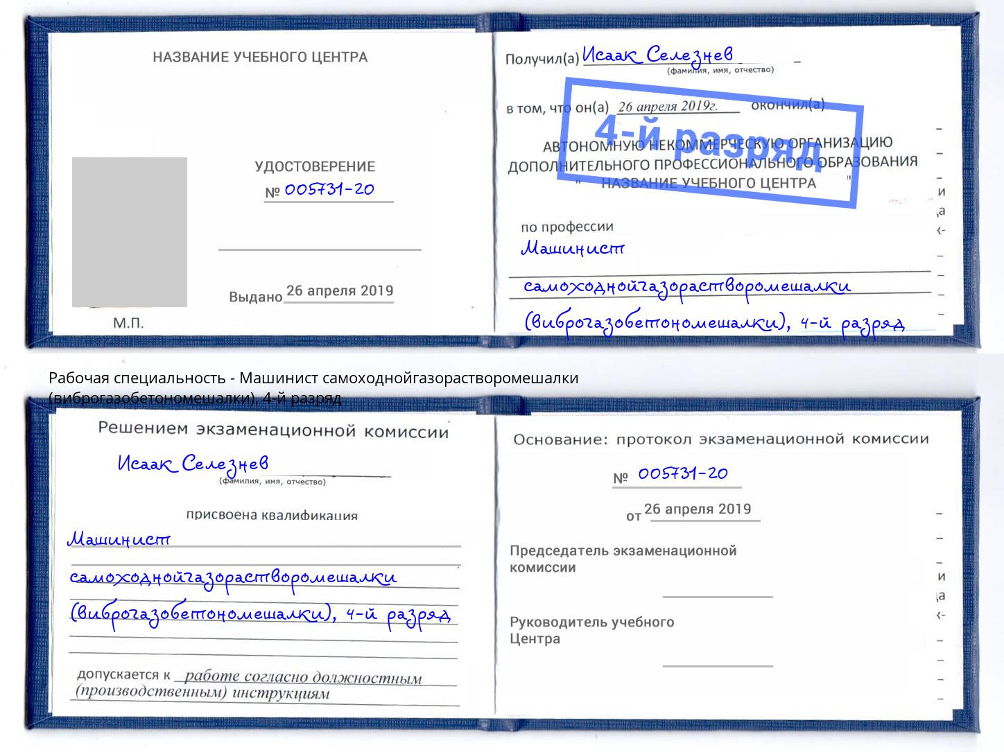 корочка 4-й разряд Машинист самоходнойгазорастворомешалки (виброгазобетономешалки) Фролово