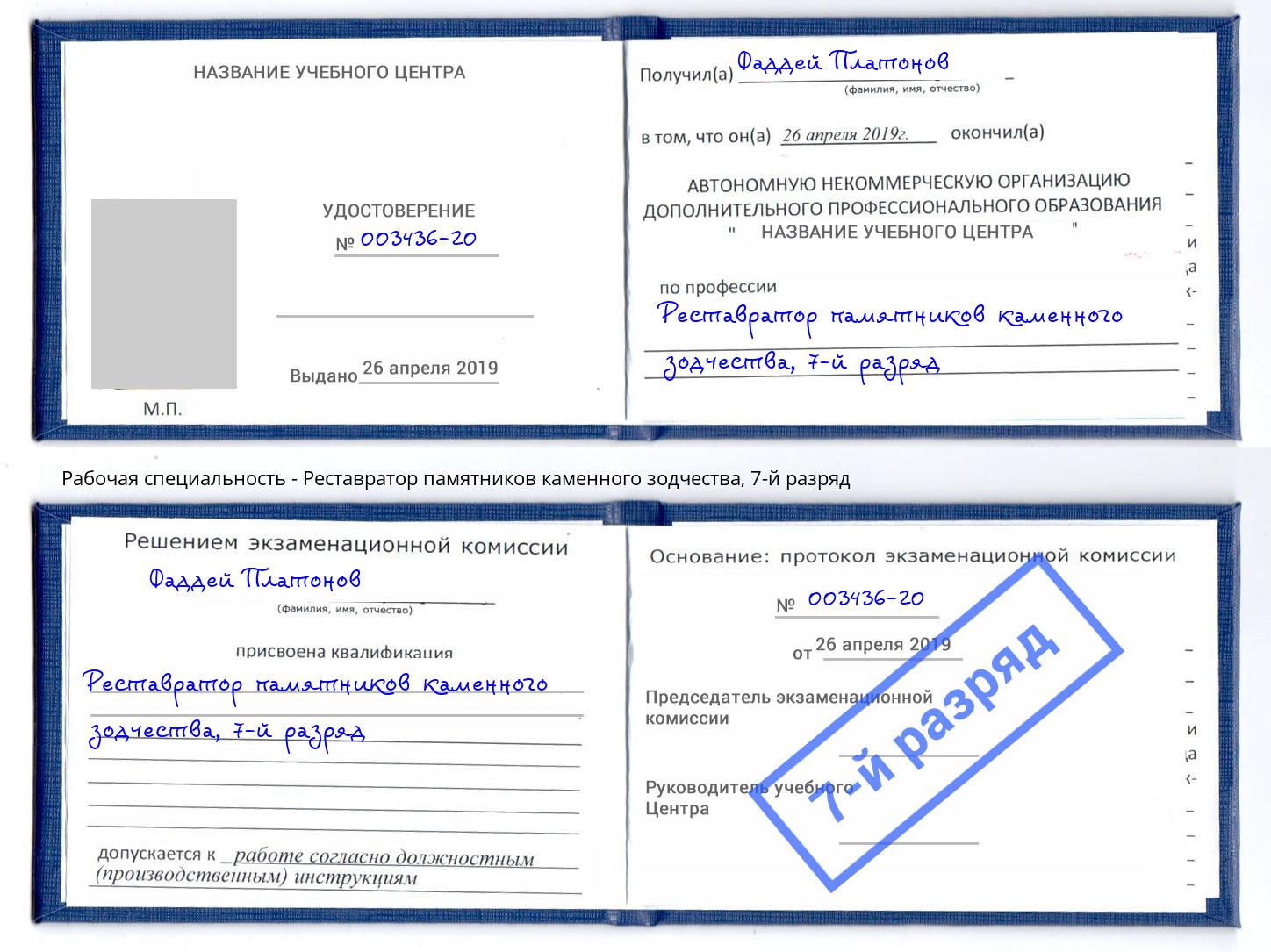 корочка 7-й разряд Реставратор памятников каменного зодчества Фролово