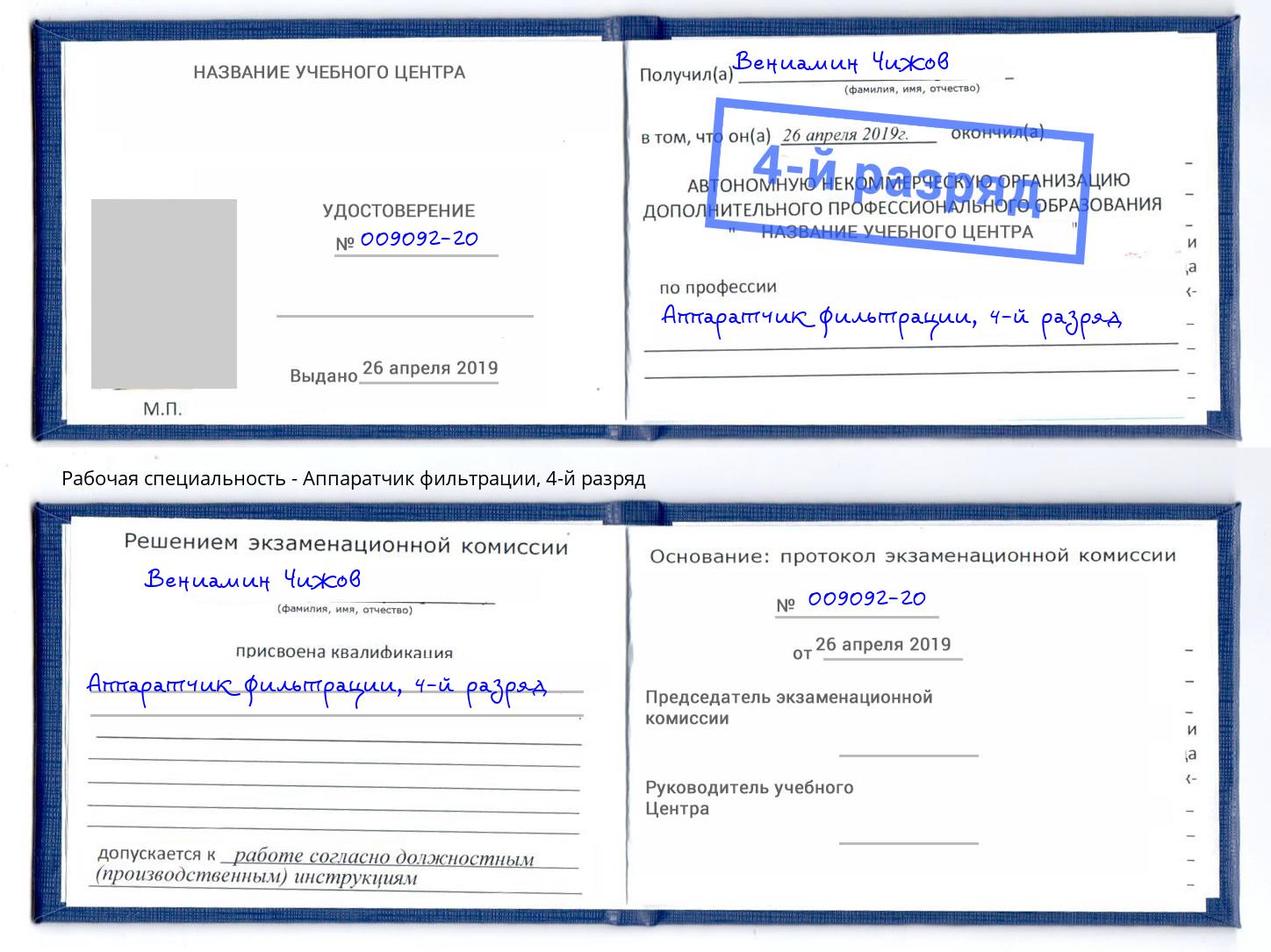 корочка 4-й разряд Аппаратчик фильтрации Фролово