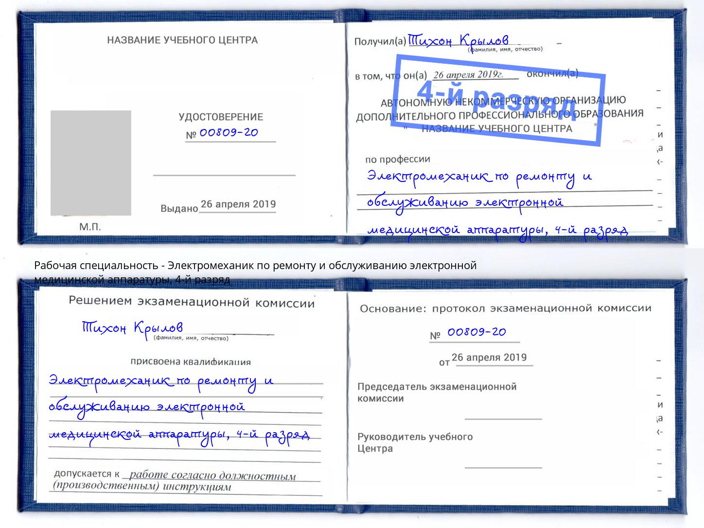 корочка 4-й разряд Электромеханик по ремонту и обслуживанию электронной медицинской аппаратуры Фролово