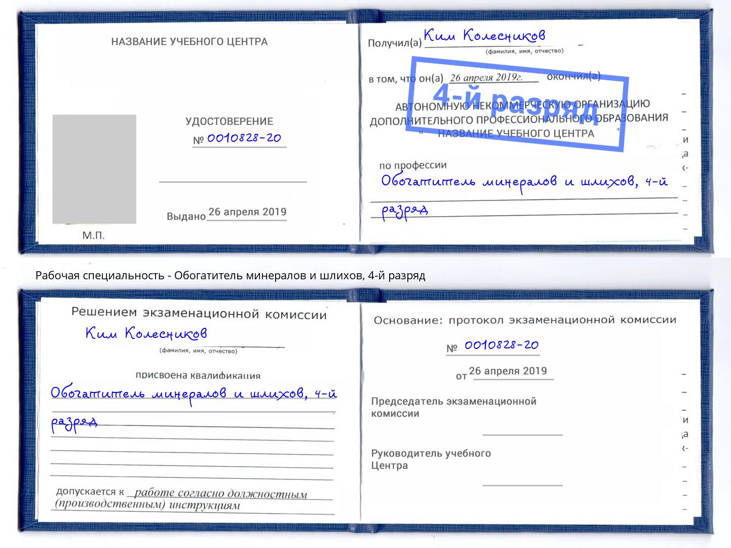 корочка 4-й разряд Обогатитель минералов и шлихов Фролово