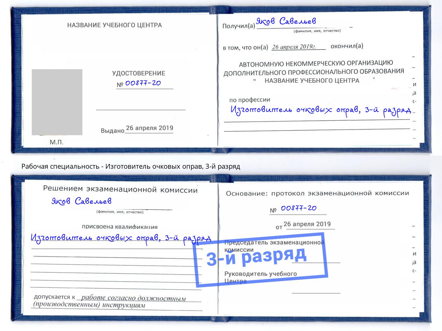 корочка 3-й разряд Изготовитель очковых оправ Фролово