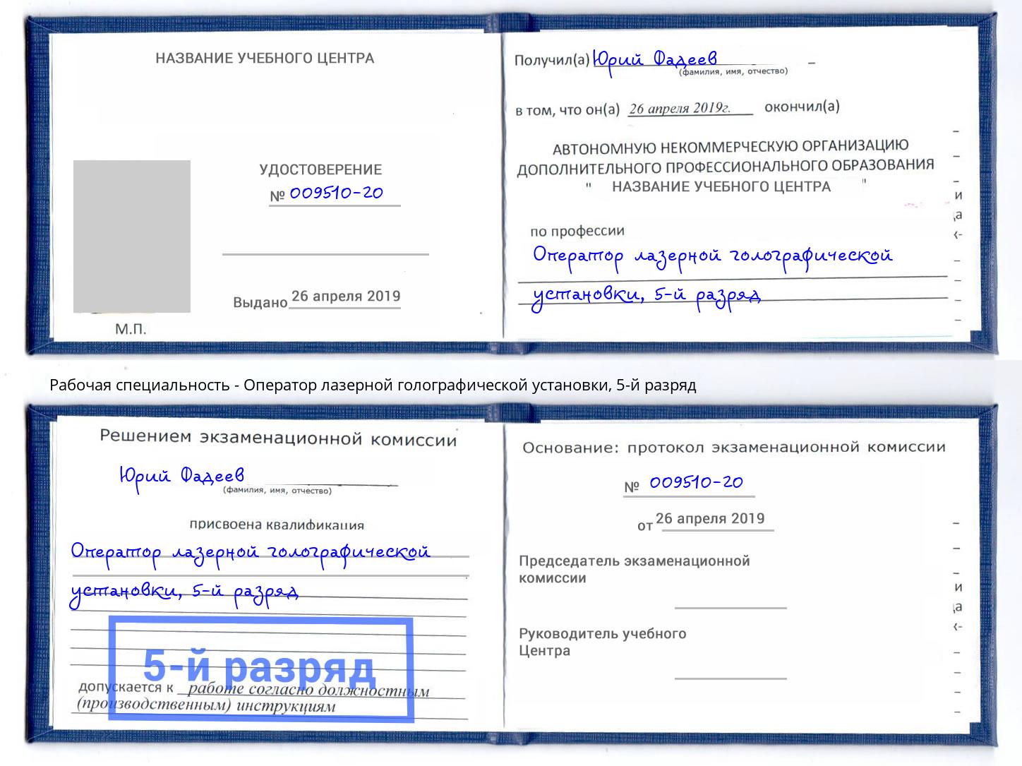 корочка 5-й разряд Оператор лазерной голографической установки Фролово
