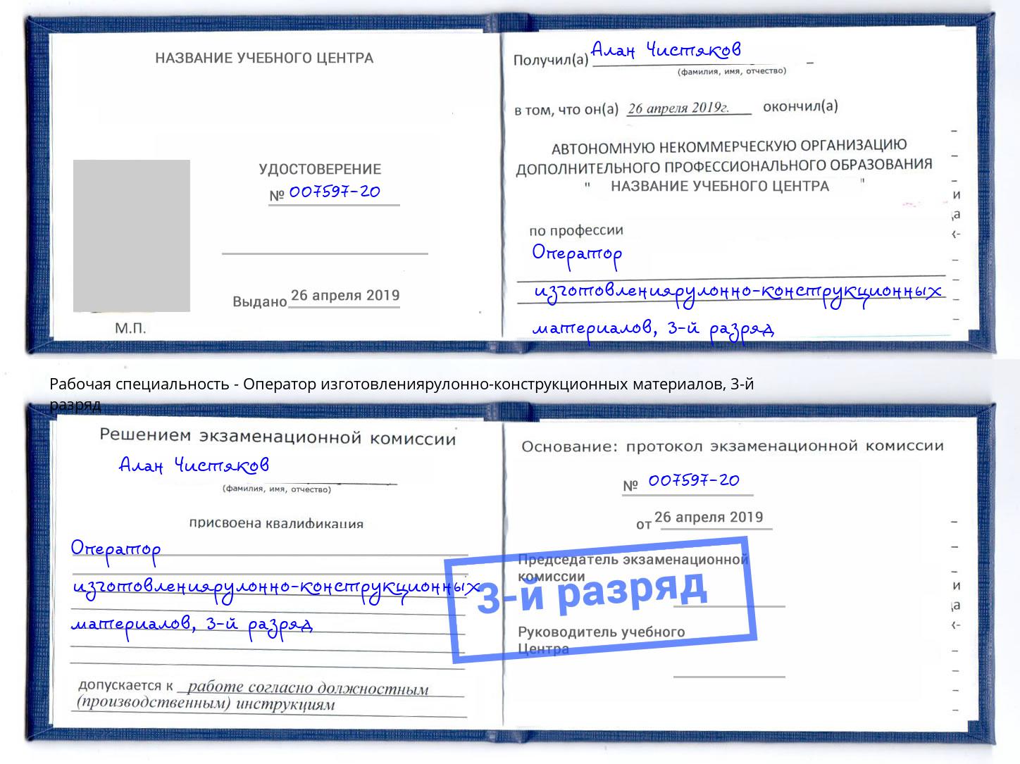 корочка 3-й разряд Оператор изготовлениярулонно-конструкционных материалов Фролово