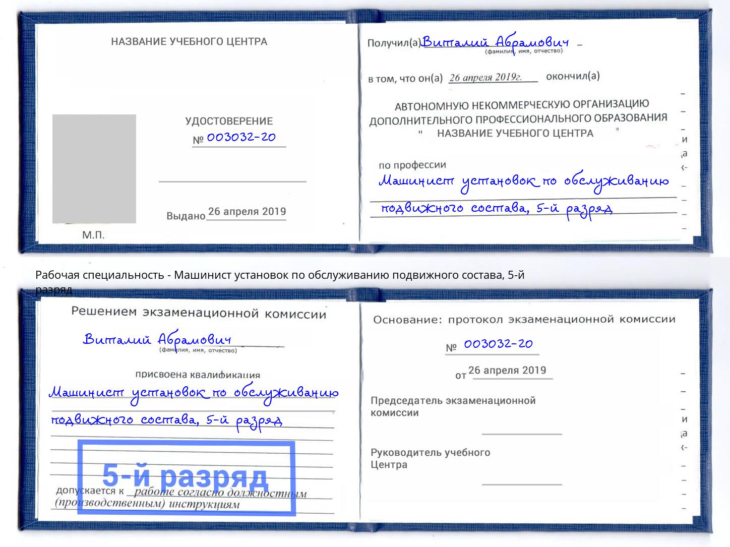 корочка 5-й разряд Машинист установок по обслуживанию подвижного состава Фролово