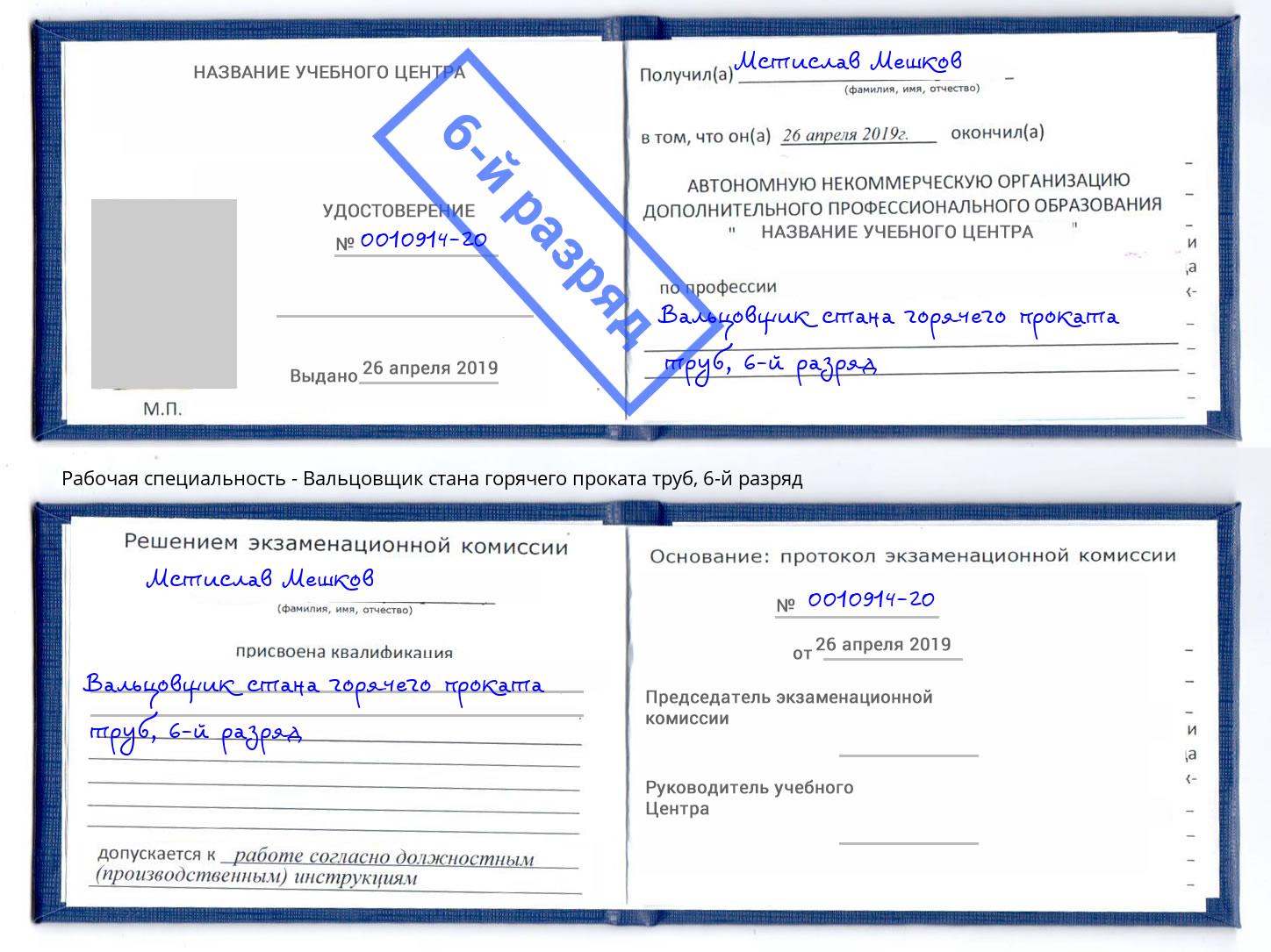 корочка 6-й разряд Вальцовщик стана горячего проката труб Фролово