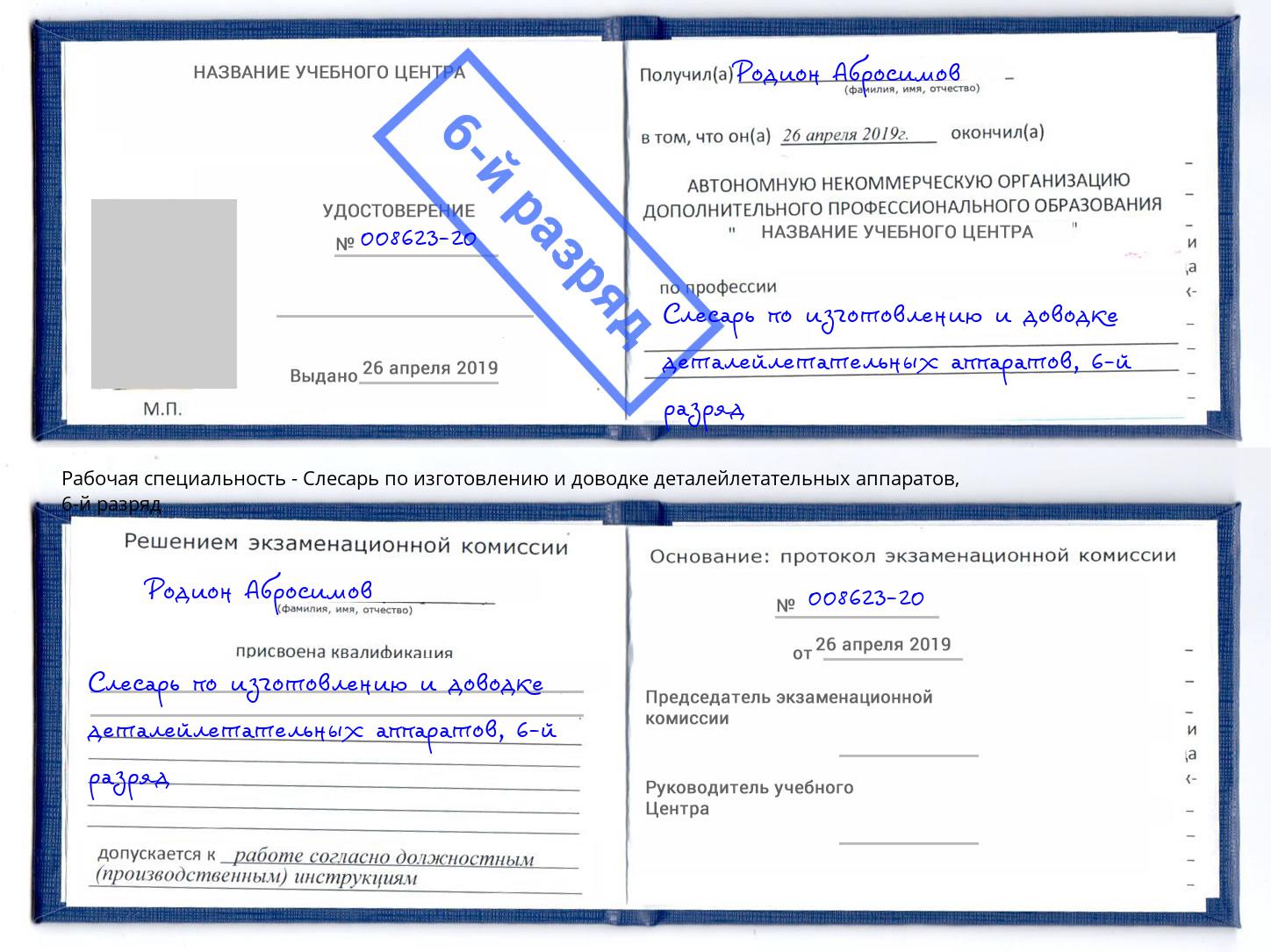 корочка 6-й разряд Слесарь по изготовлению и доводке деталейлетательных аппаратов Фролово